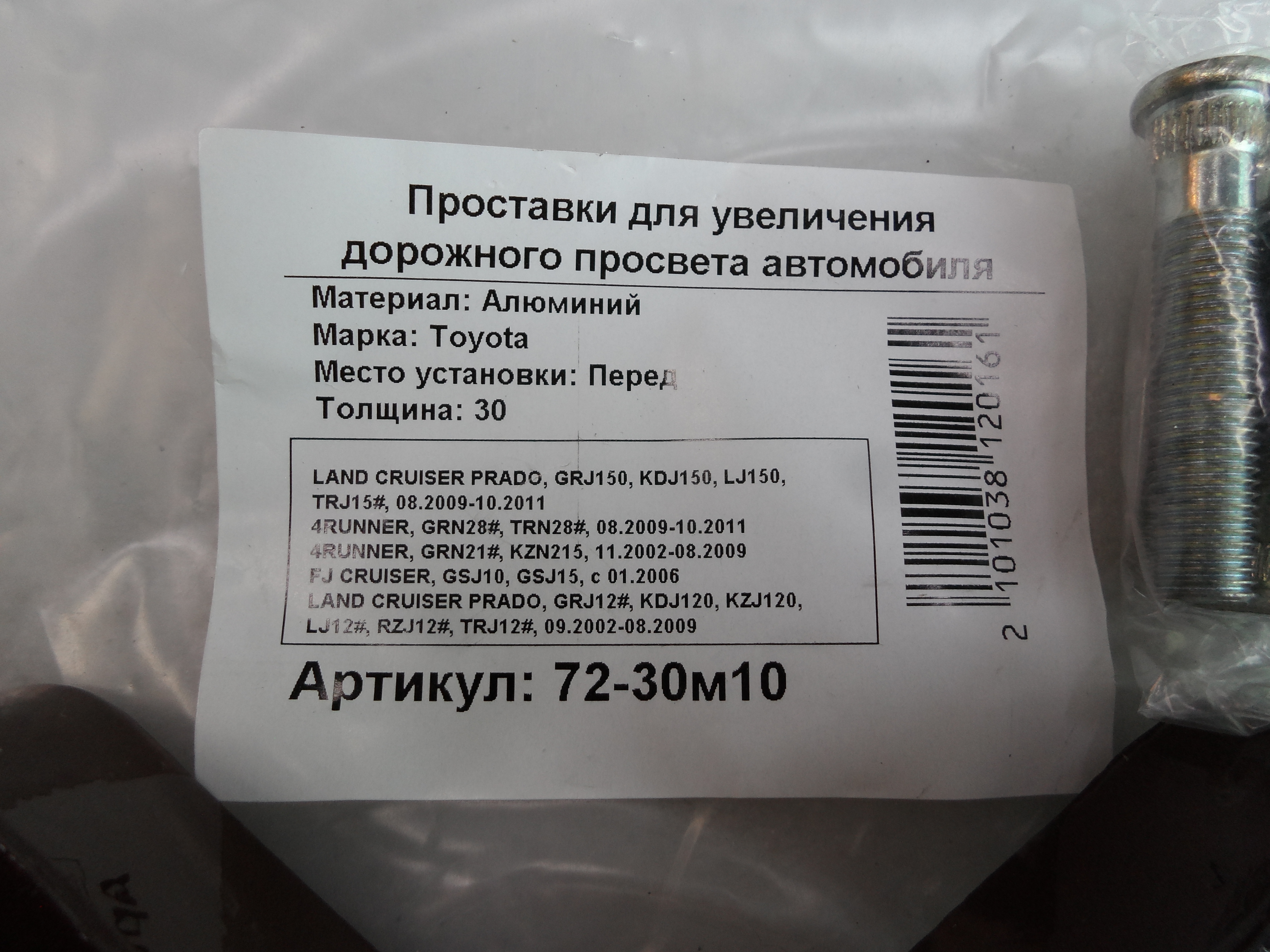 Автопроставки передние Toyota Р72-30м10 - фото 2