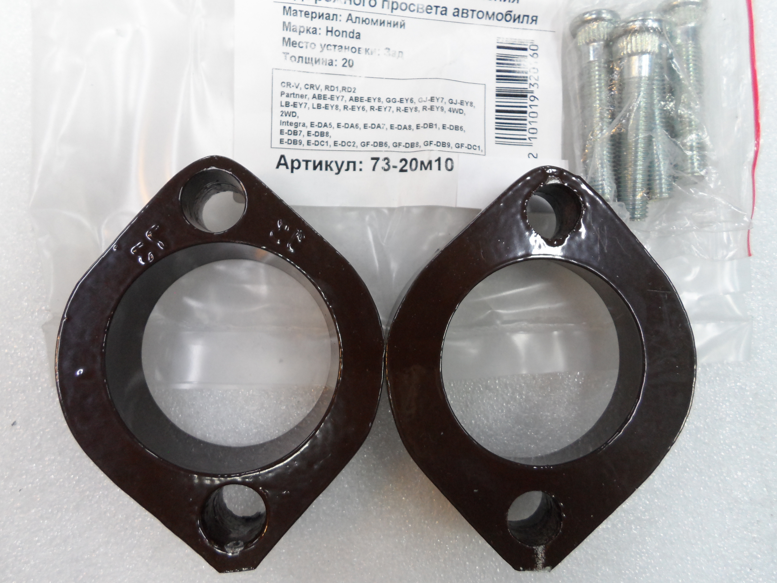 Автопроставки задние Honda Р73-20м10 - Автопроставки задние Honda None None