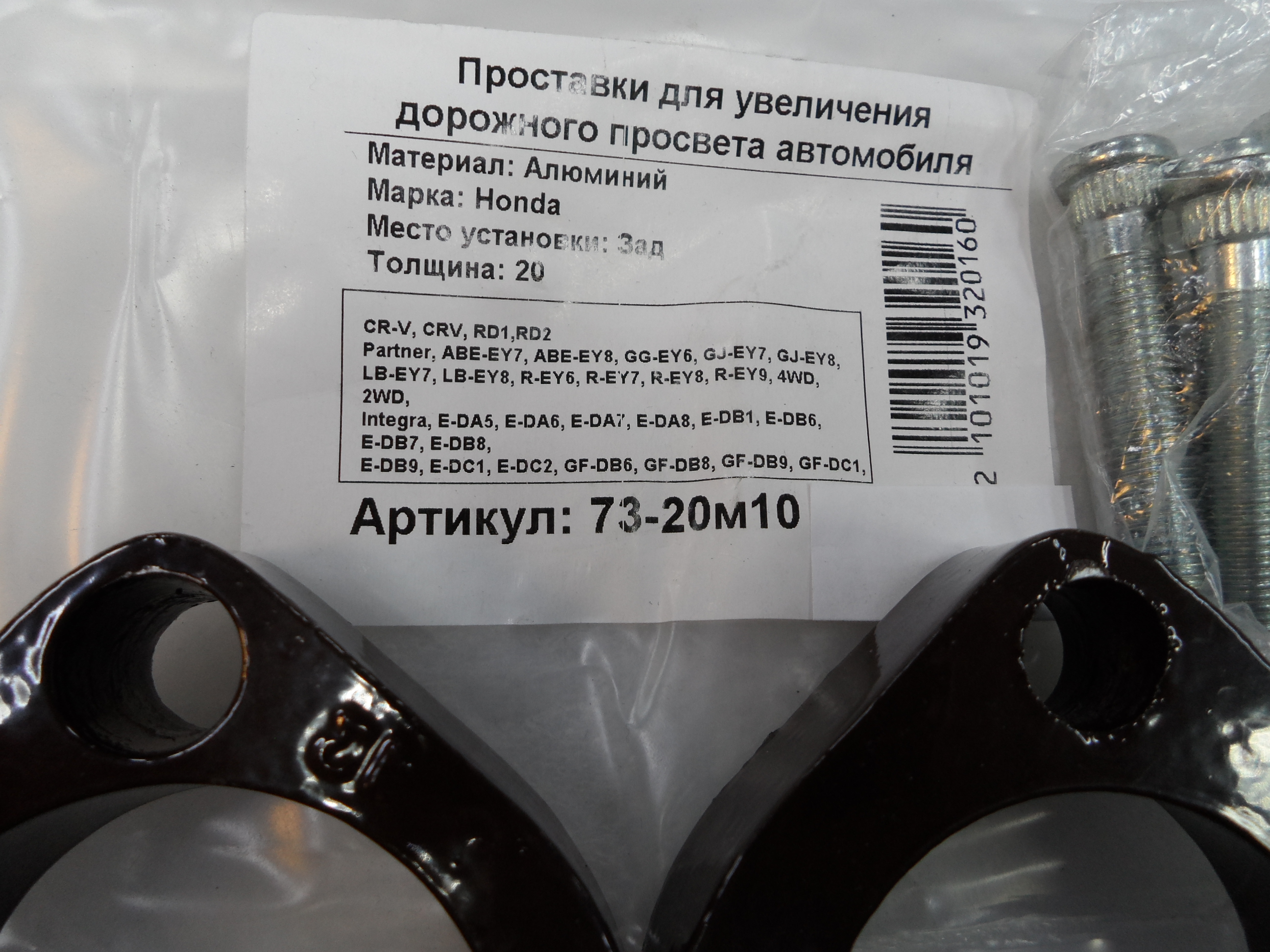 Автопроставки задние Honda Р73-20м10 - фото 2