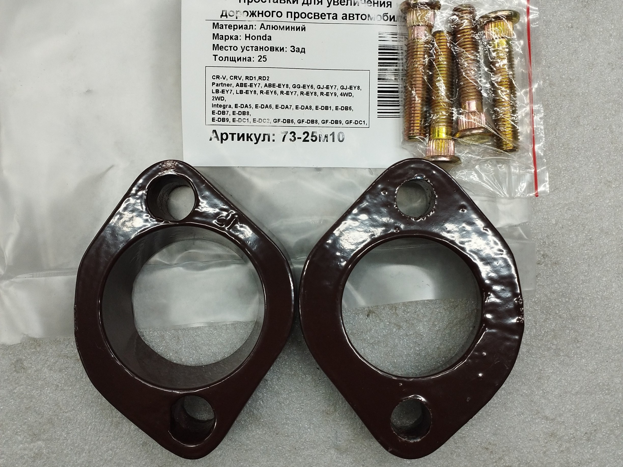 Автопроставки задние Honda Р73-25m10 - Автопроставки задние Honda None None