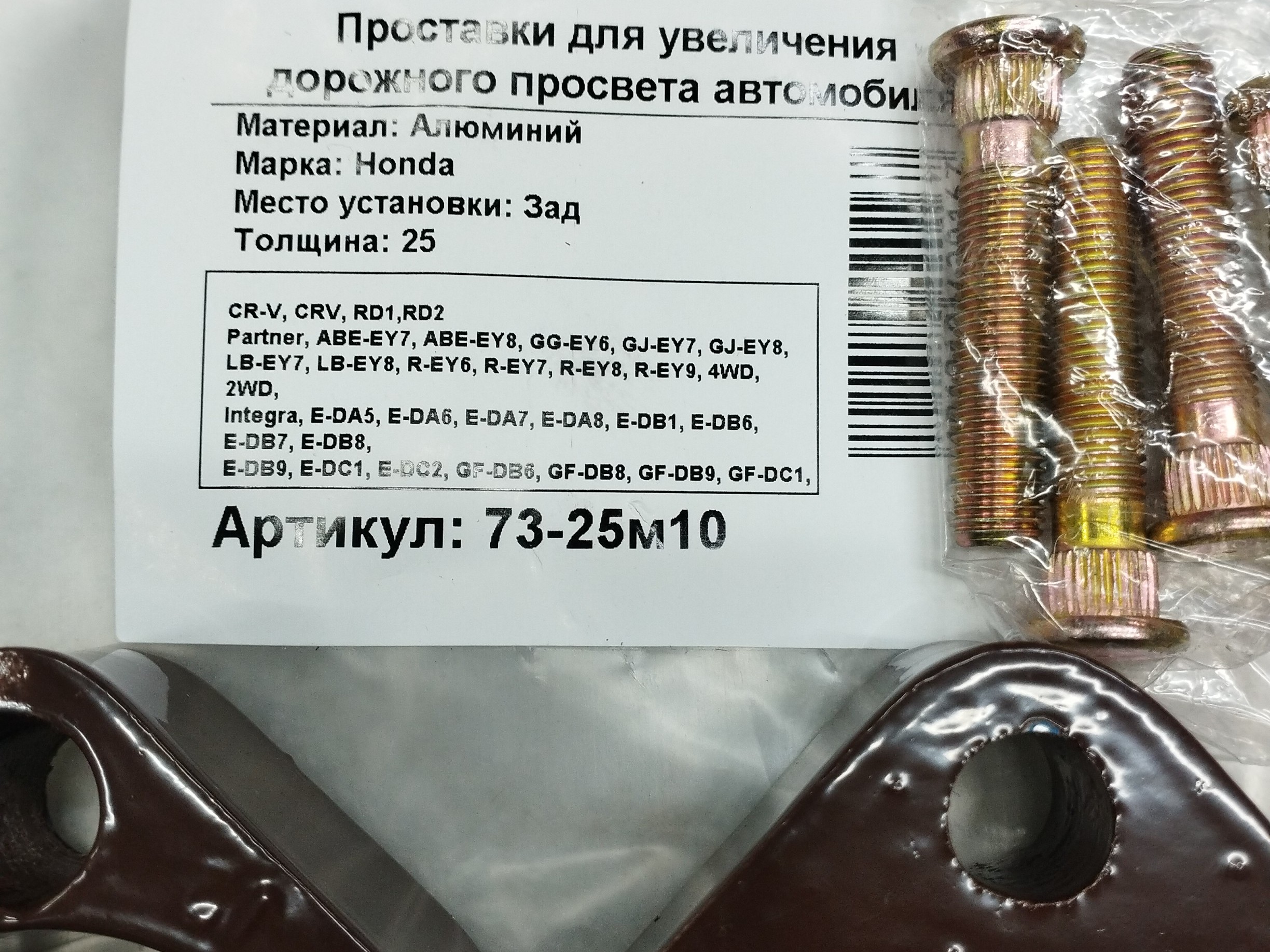 Автопроставки задние Honda Р73-25m10 - фото 2