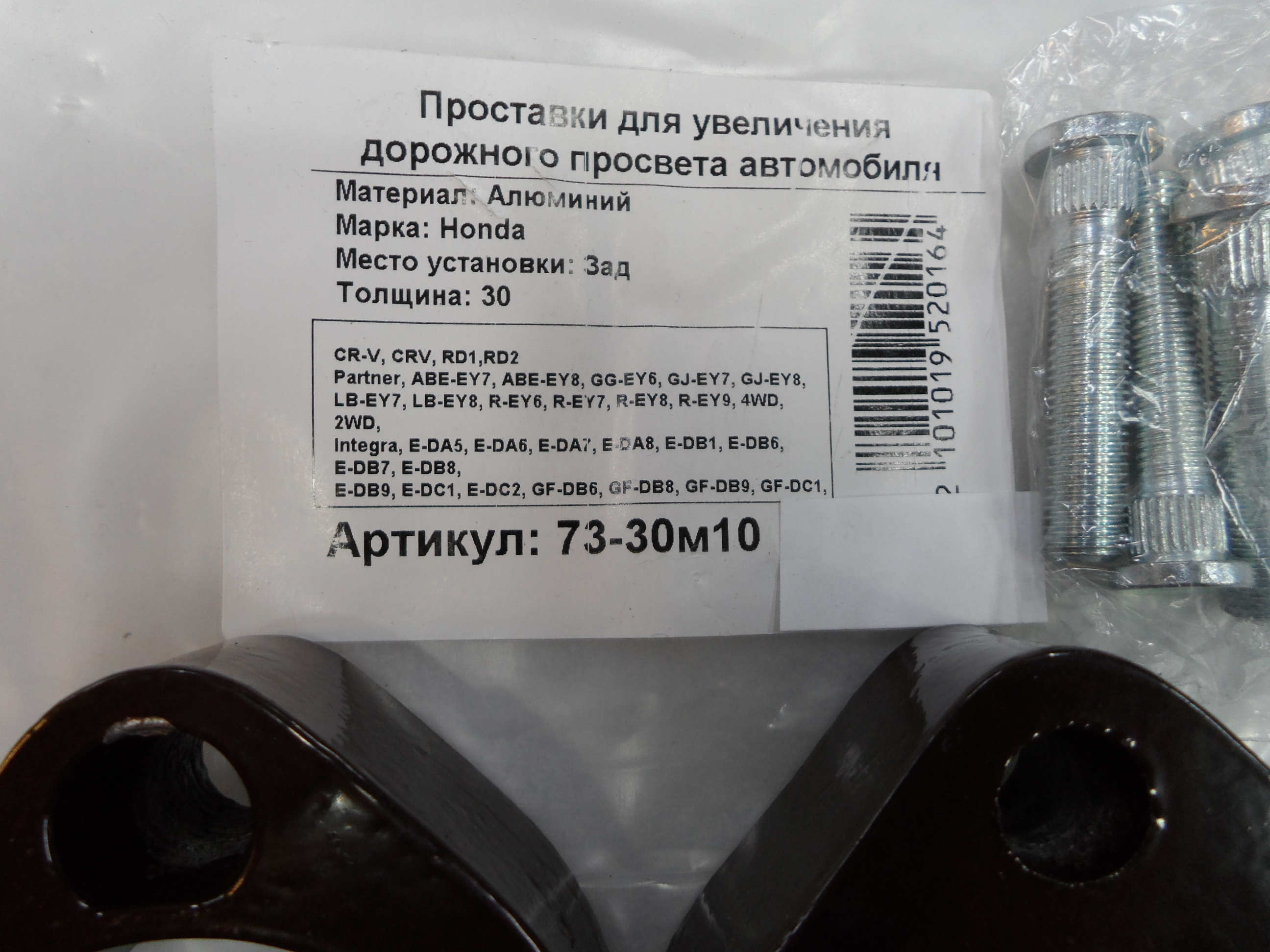 Автопроставки задние Honda Р73-30м10 - фото 2