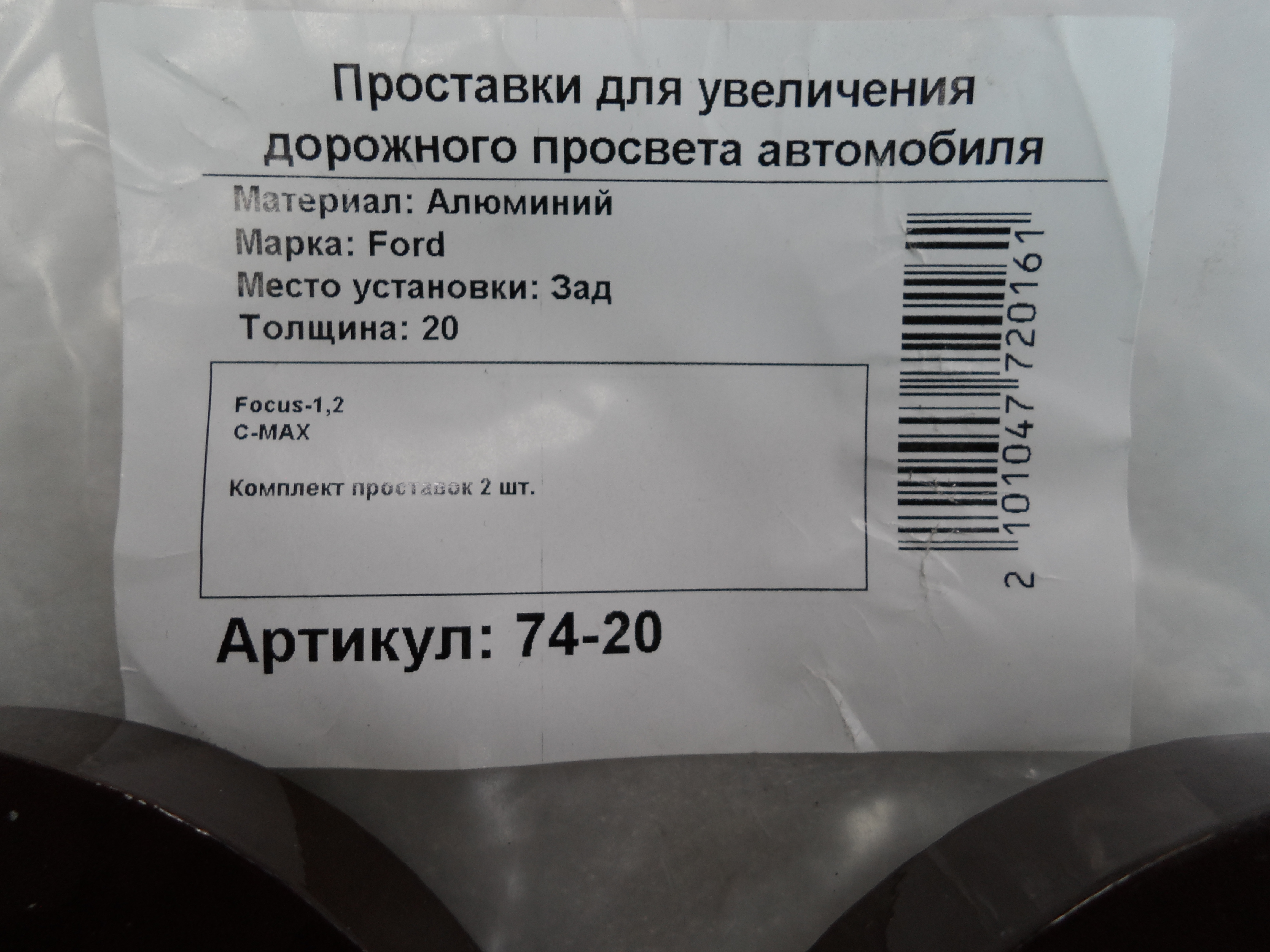 Автопроставки задние Ford Р74-20 - фото 2