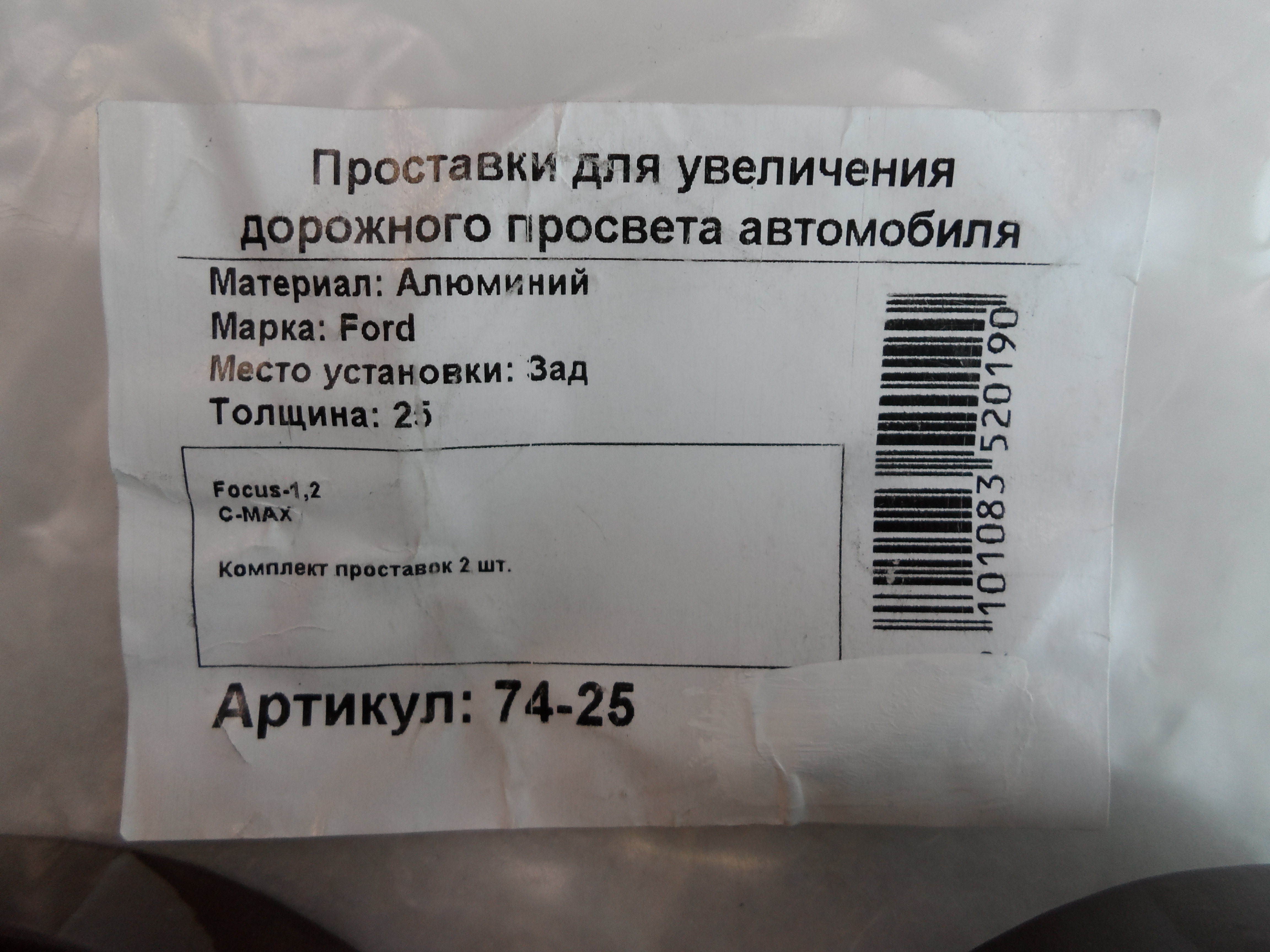 Автопроставки задние Ford Р74-25 - фото 2