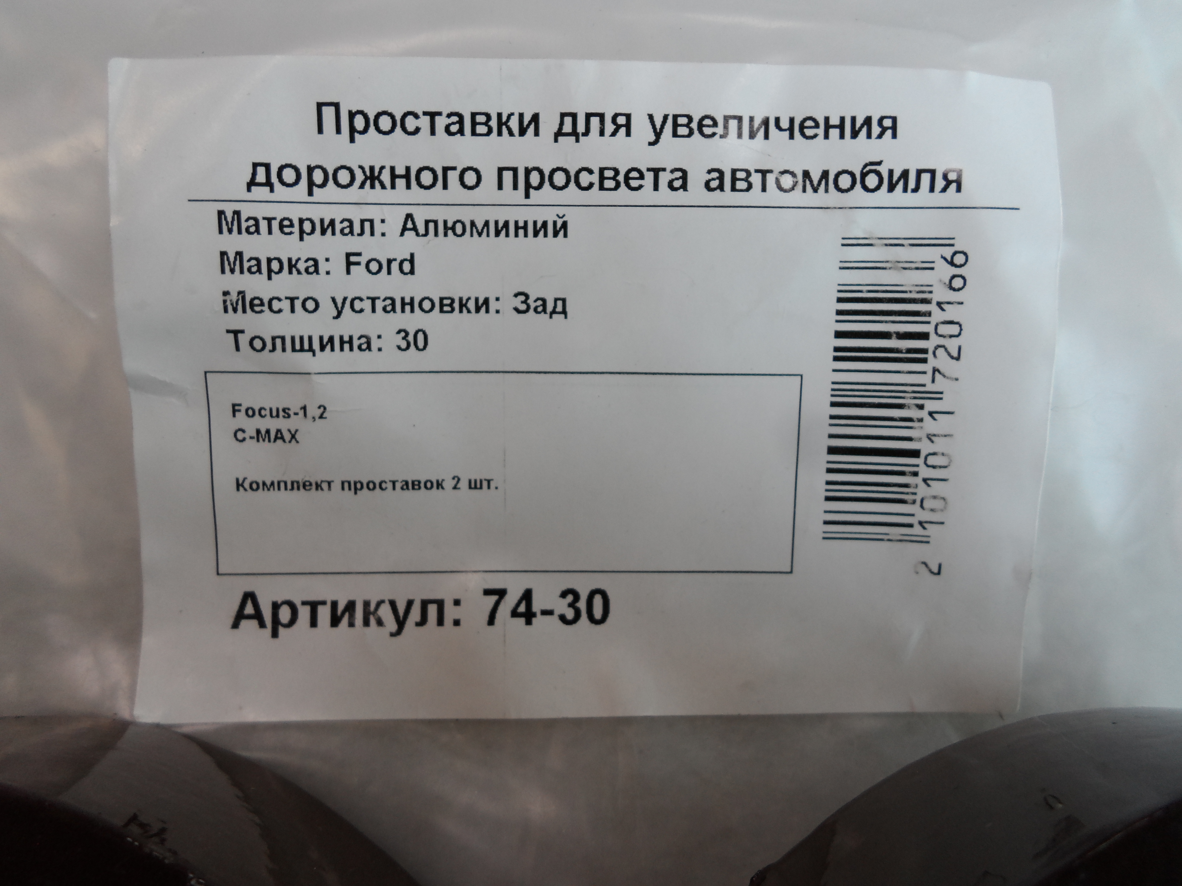 Автопроставки задние Ford Р74-30 - фото 2