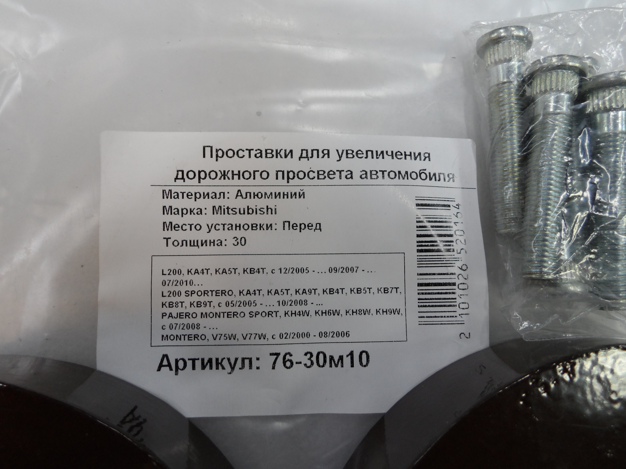 Автопроставки передние Mitsubishi Р76-30м10 - фото 2