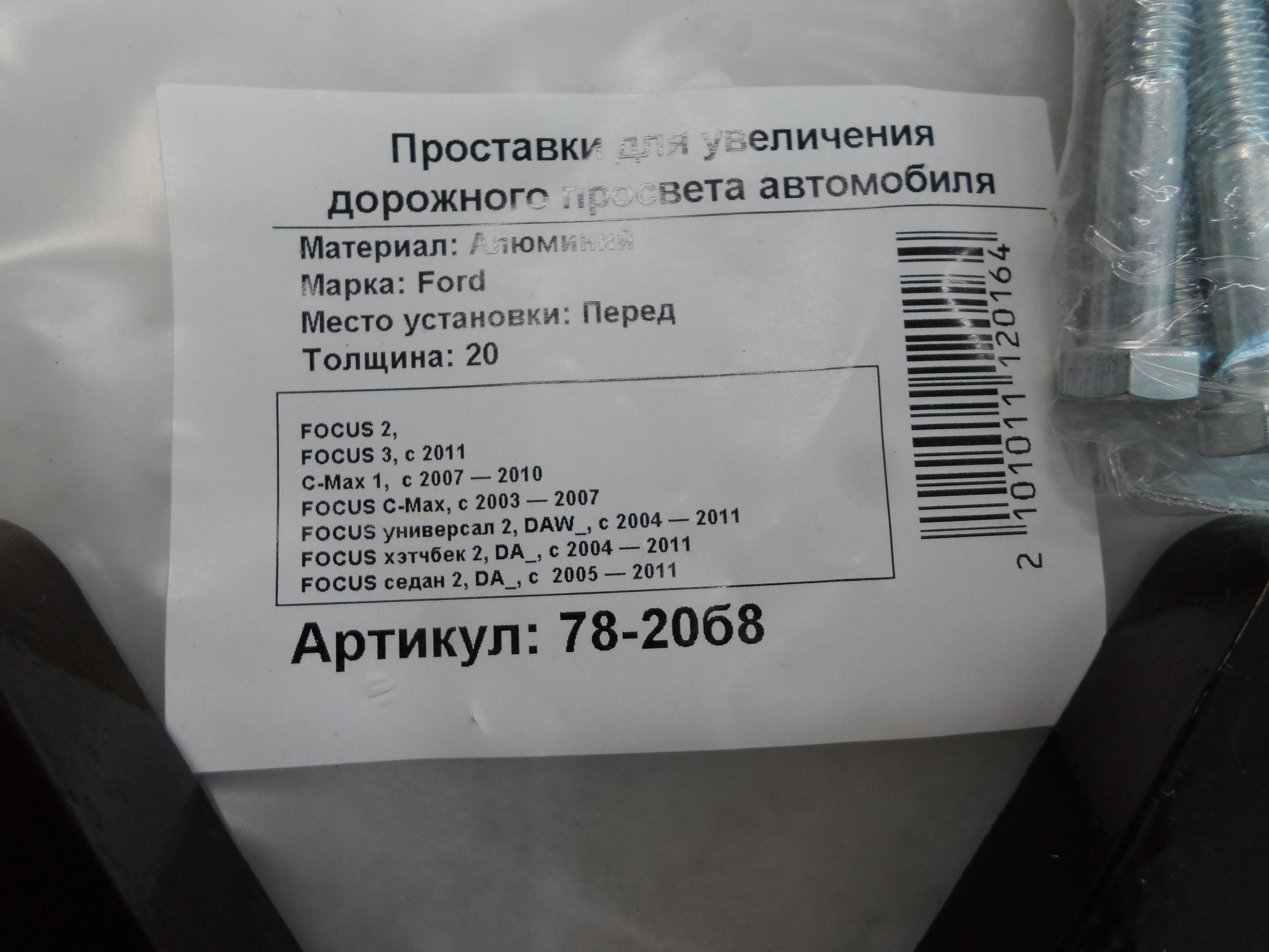 Автопроставки передние Ford Р78-20б8 - фото 2