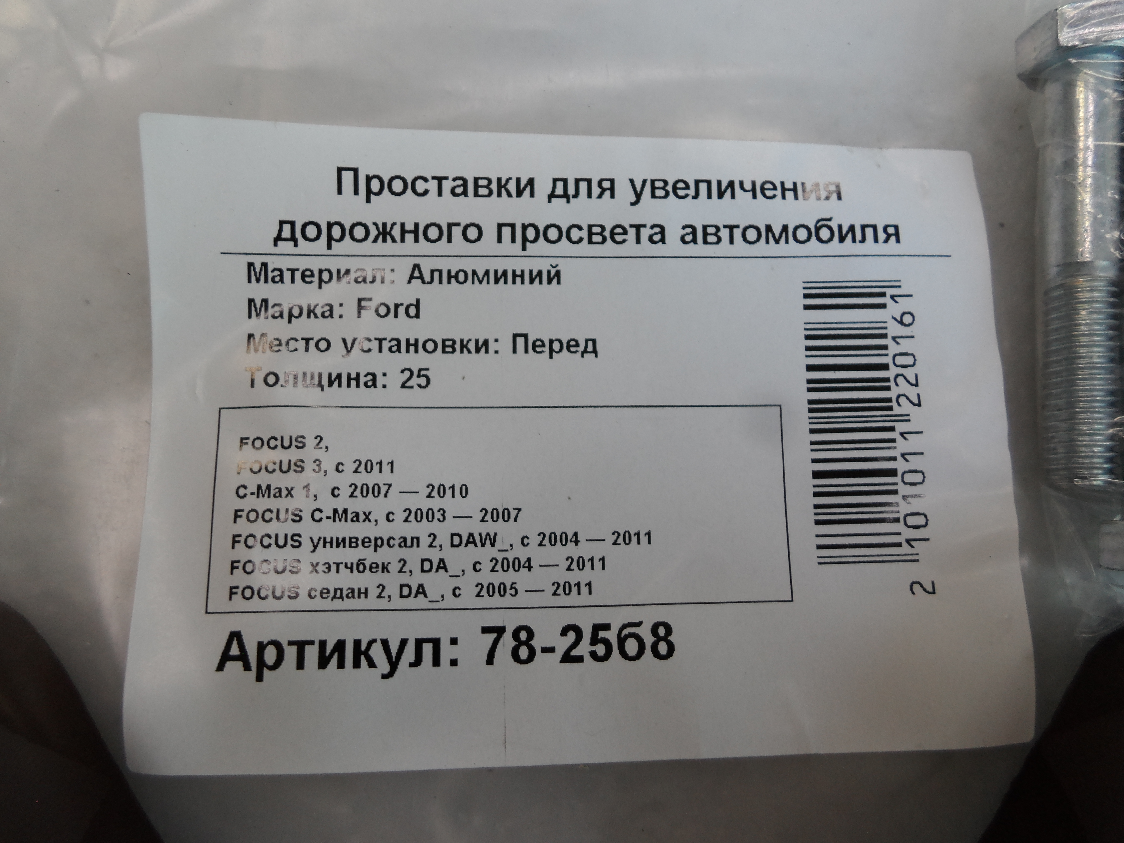 Автопроставки передние Ford Р78-25б8 - фото 2