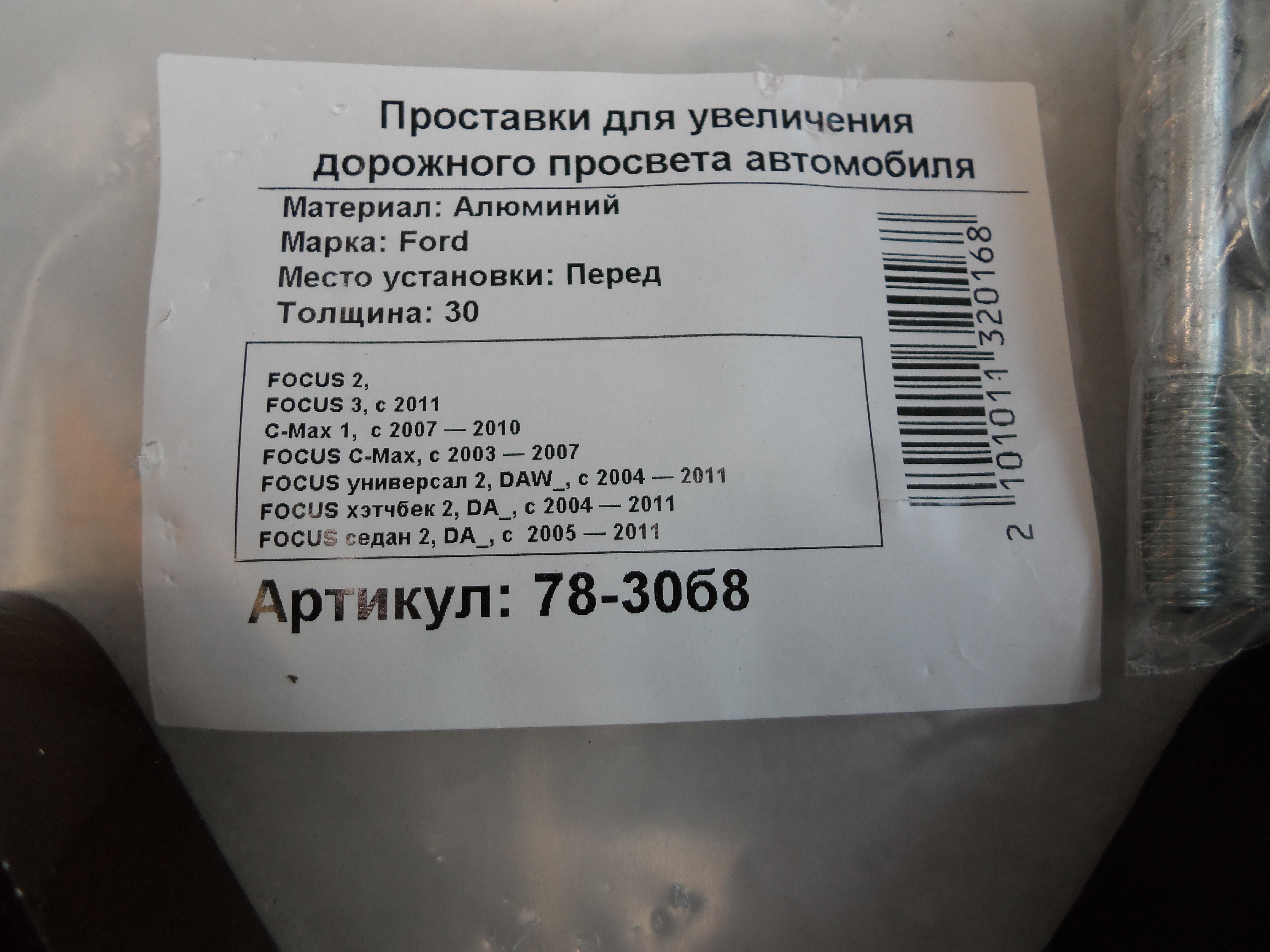Автопроставки передние Ford Р78-30б8 - фото 2