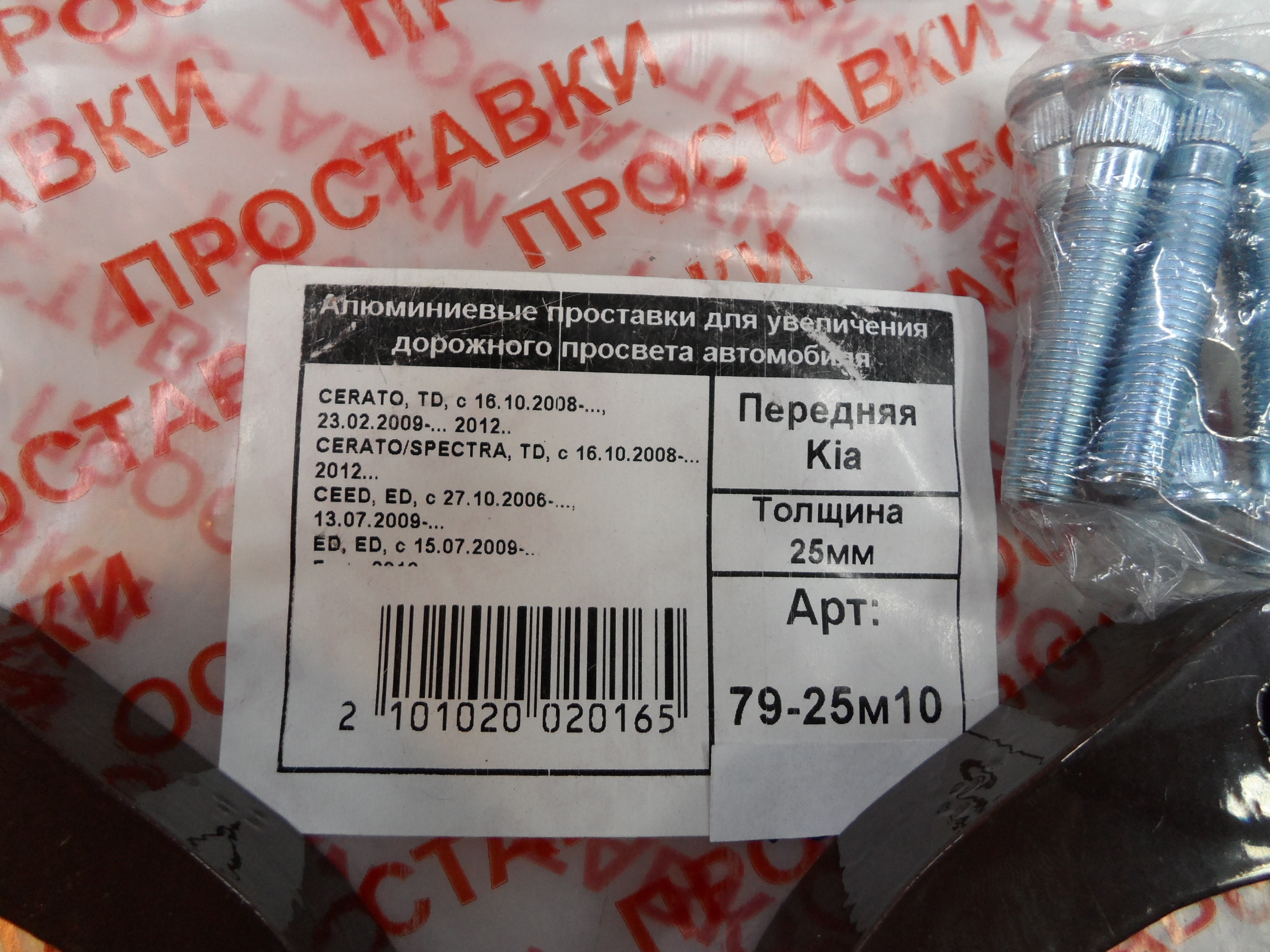 Автопроставки передние Kia Р79-25м10 - фото 2