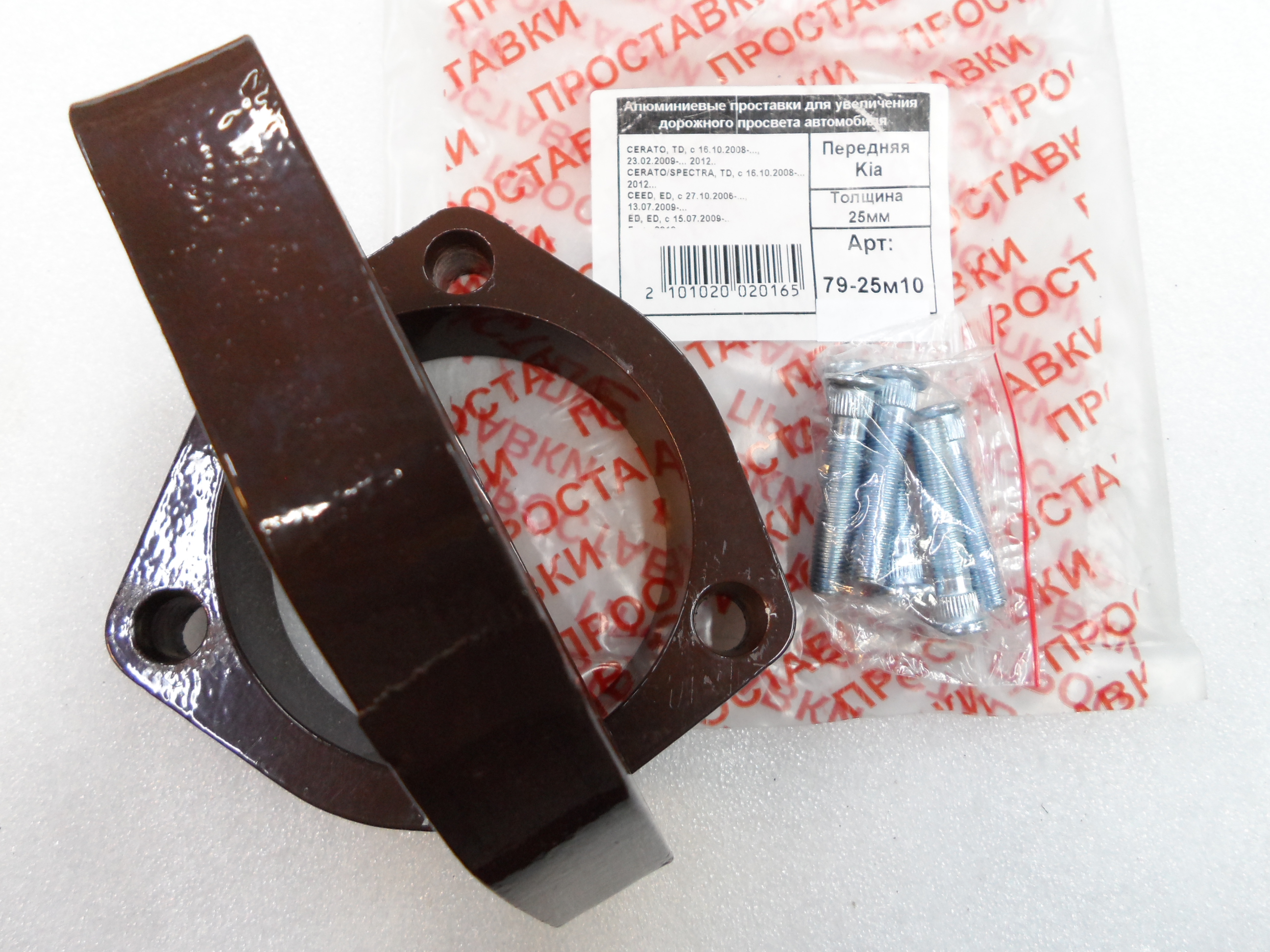 Автопроставки передние Kia Р79-25м10 - фото 3