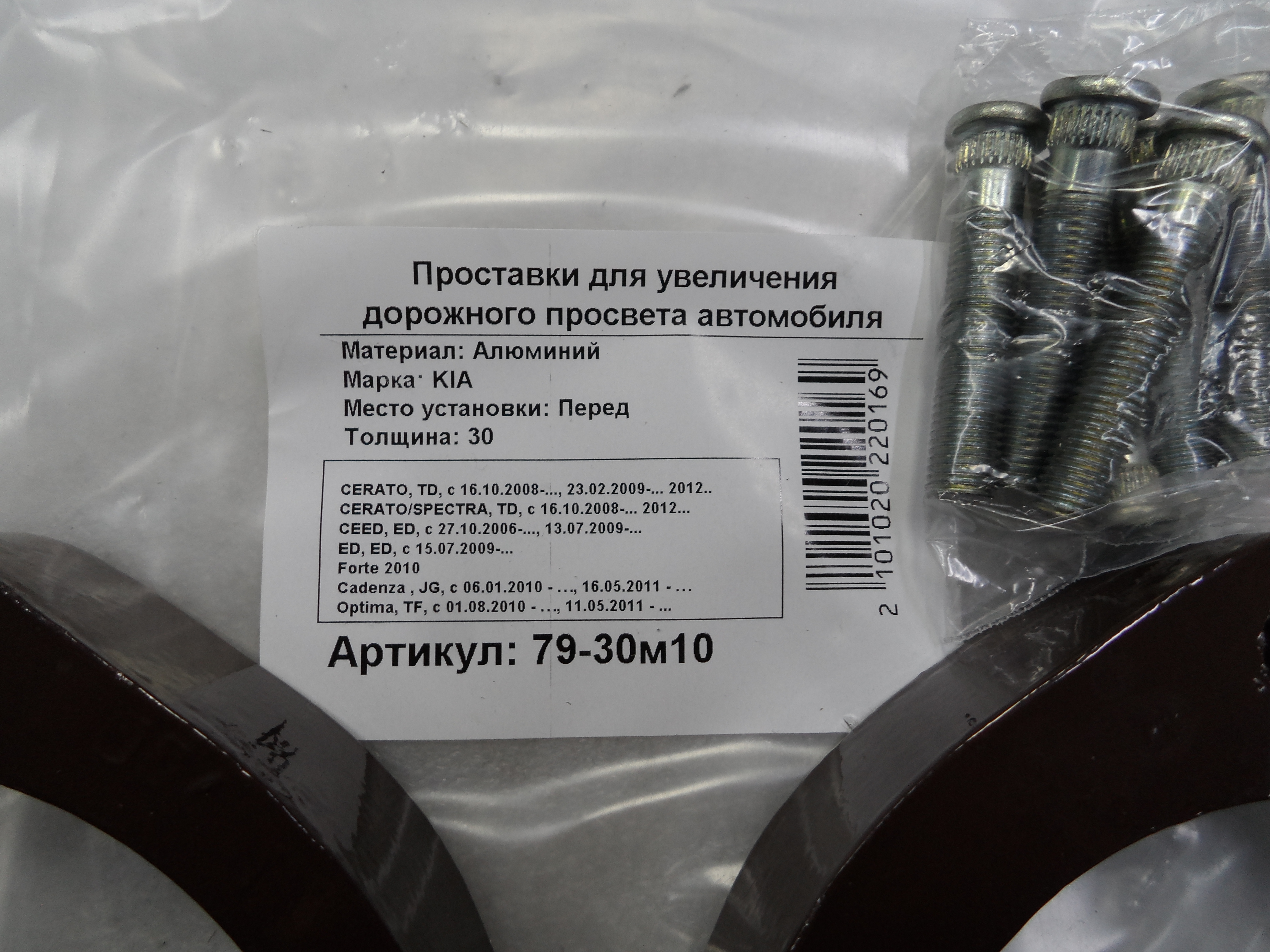 Автопроставки передние Kia Р79-30м10 - фото 2
