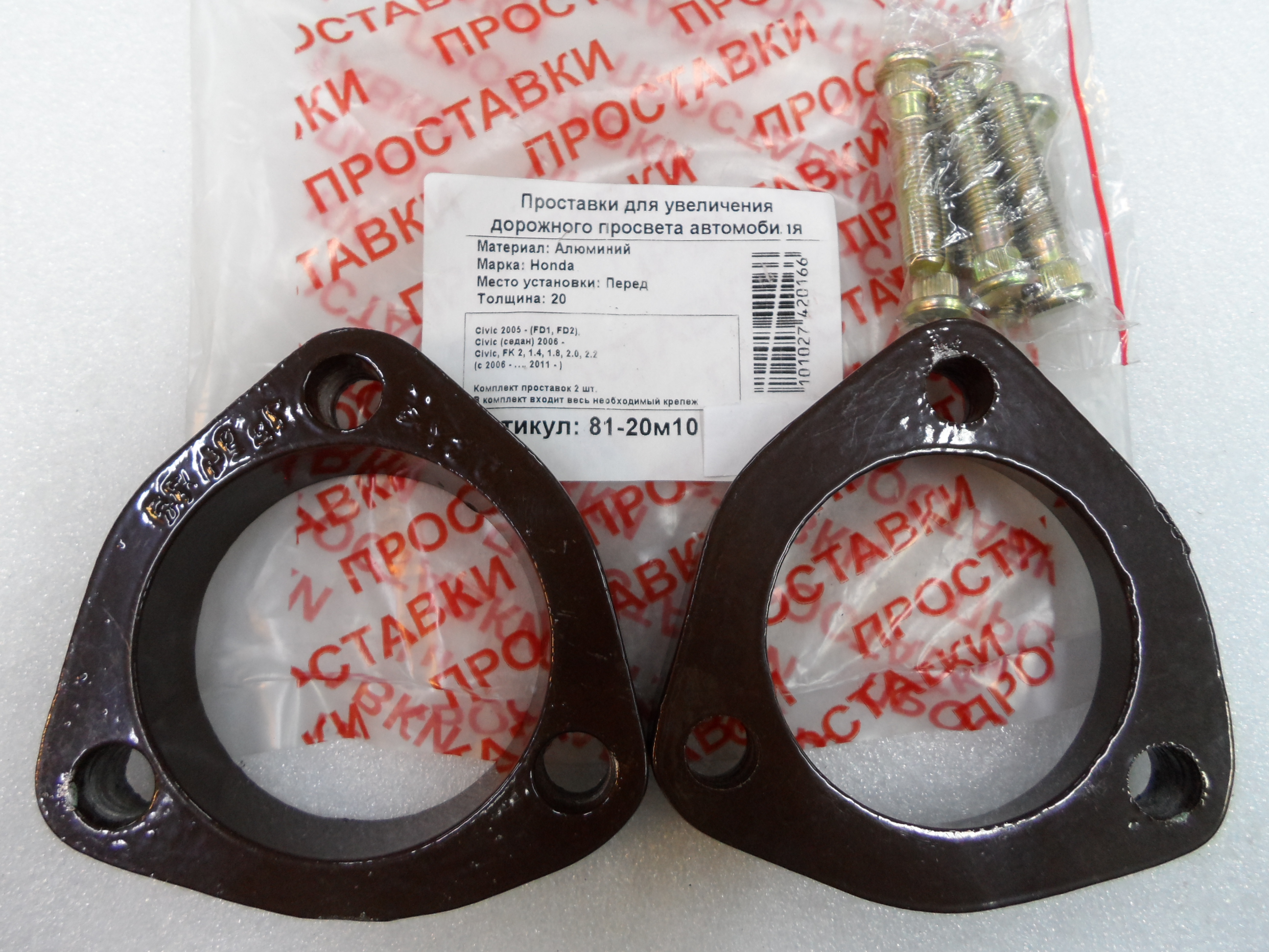 Автопроставки передние Honda Р81-20м10 - Автопроставки передние Honda None None