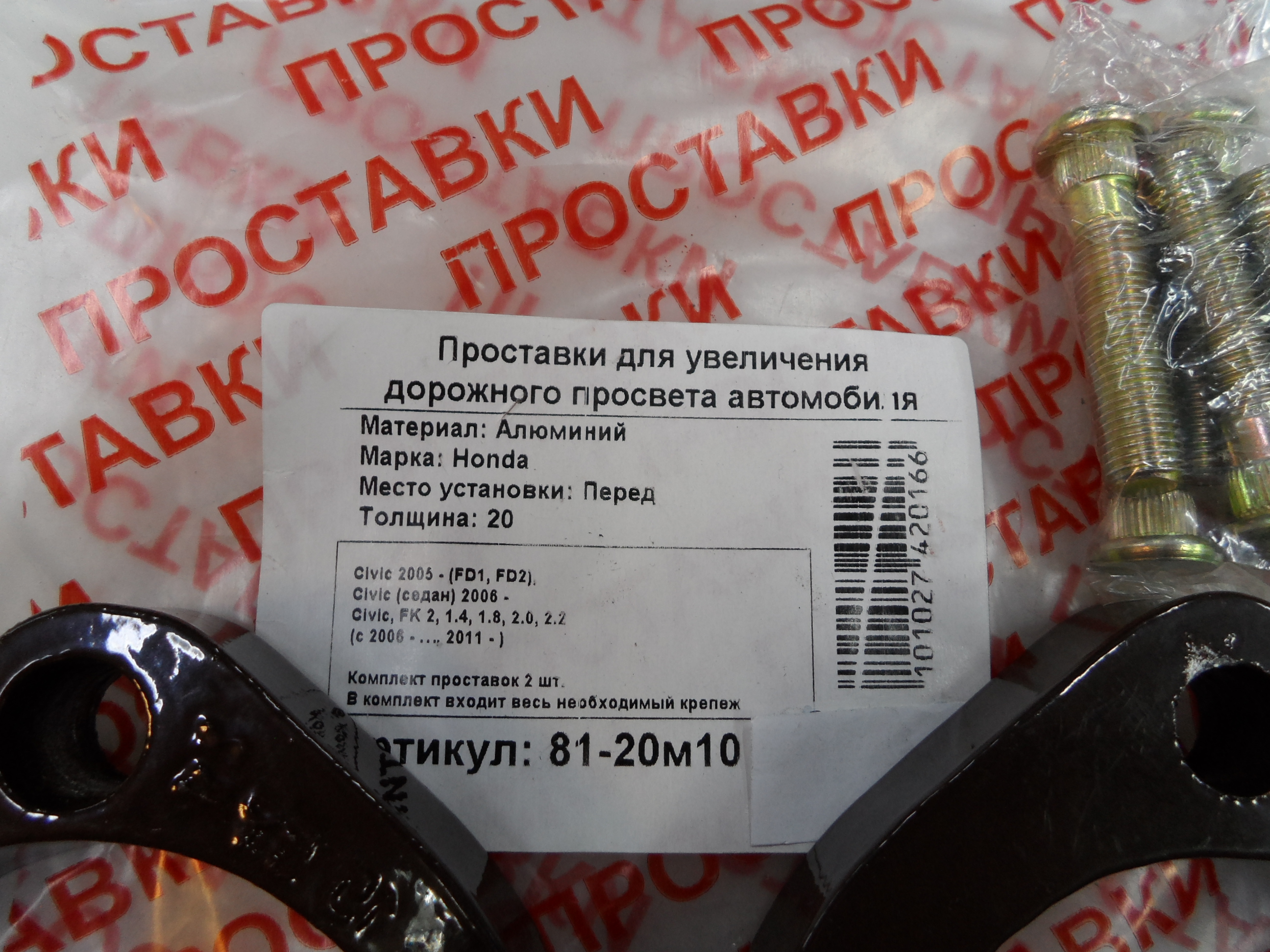 Автопроставки передние Honda Р81-20м10 - фото 2