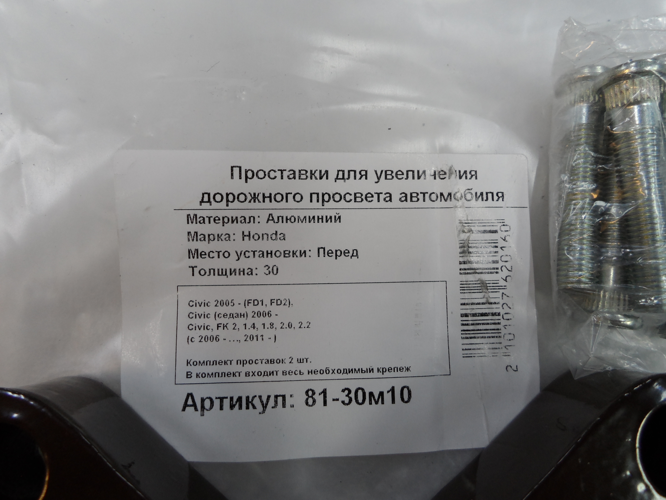 Автопроставки передние Honda Р81-30м10 - фото 2