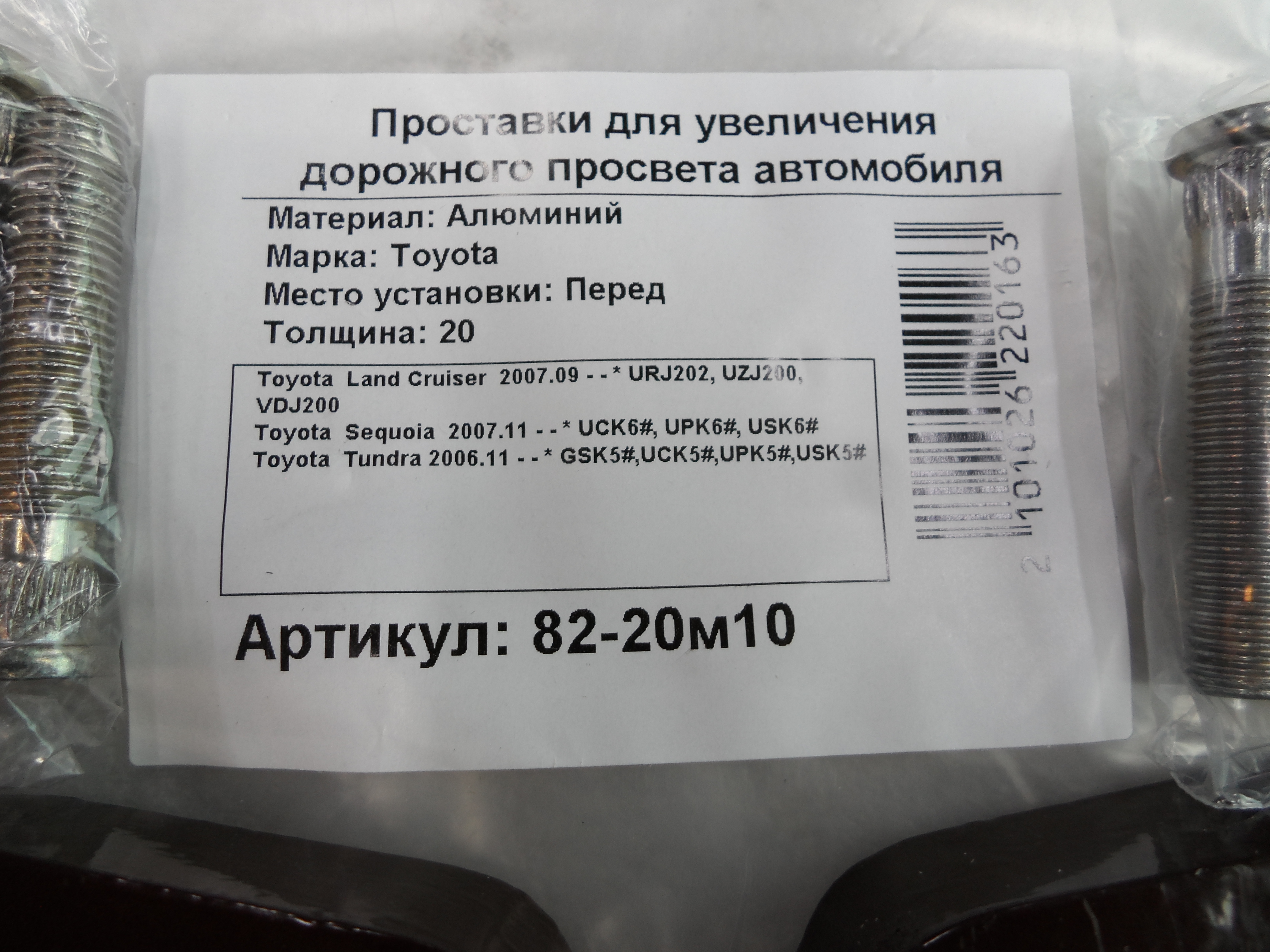 Автопроставки передние Toyota Р82-20м10 - фото 2