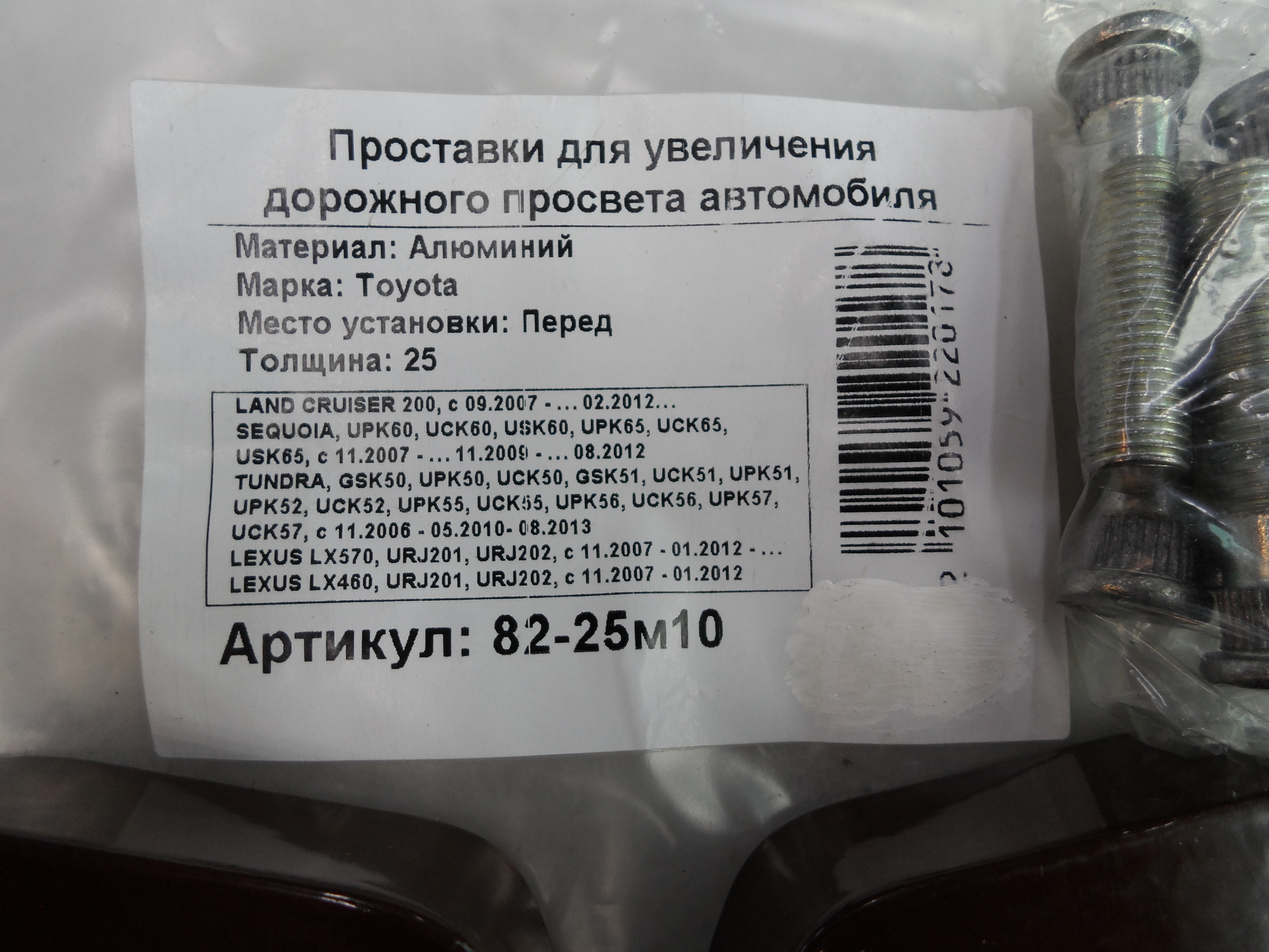 Автопроставки передние Toyota Р82-25м10 - фото 2