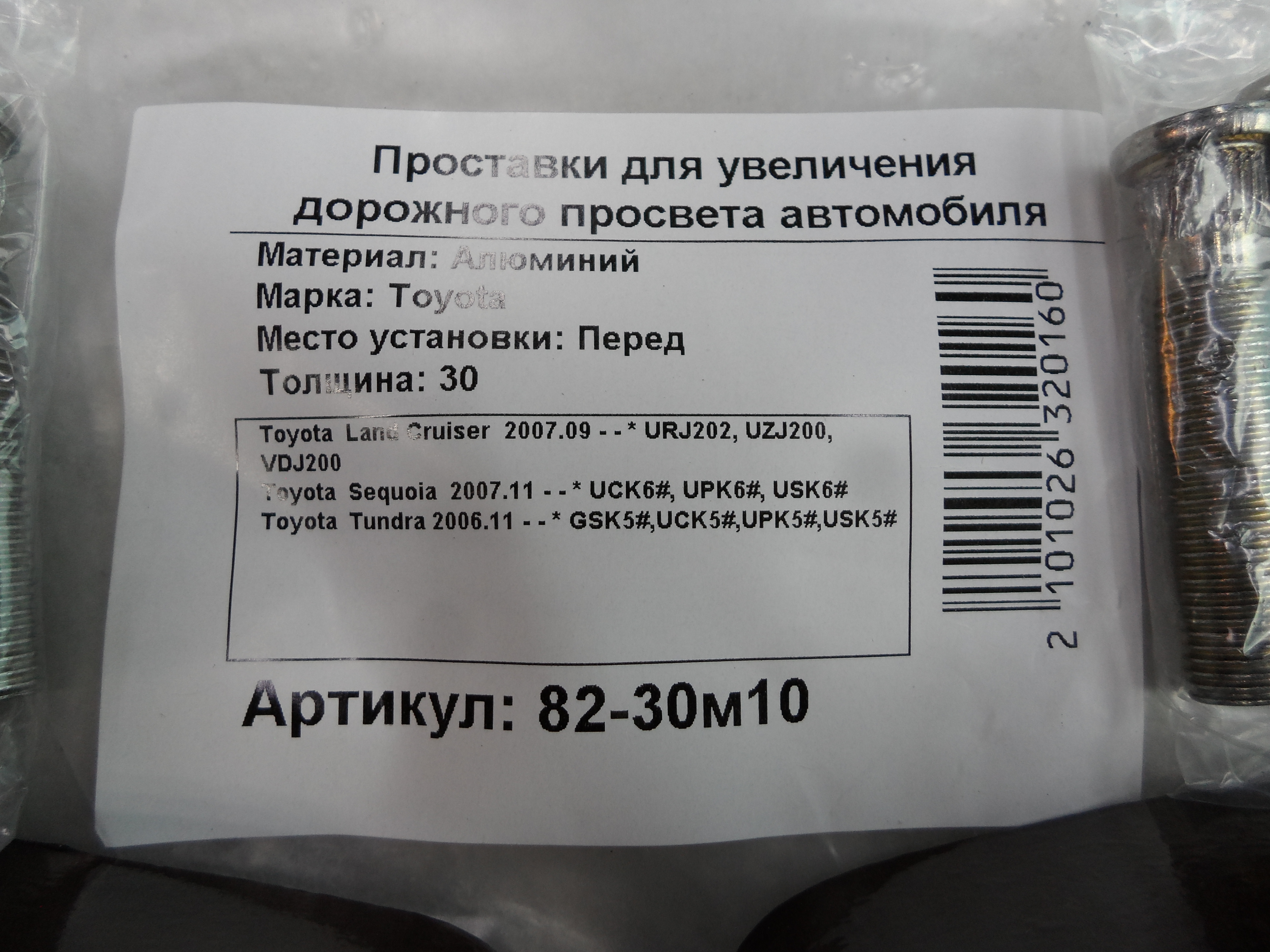 Автопроставки передние Toyota Р82-30м10 - фото 2