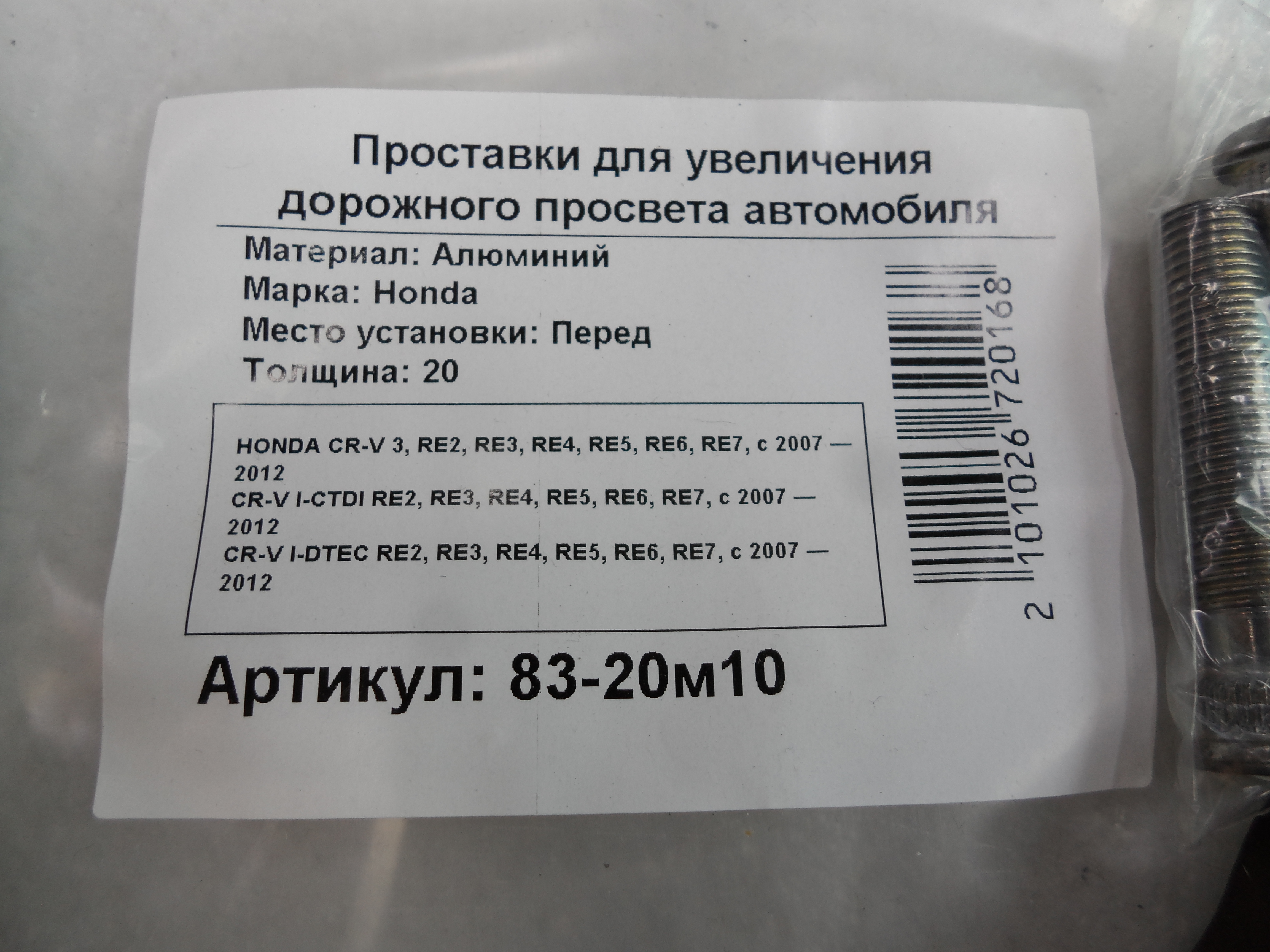 Автопроставки передние Honda Р83-20м10 - фото 2