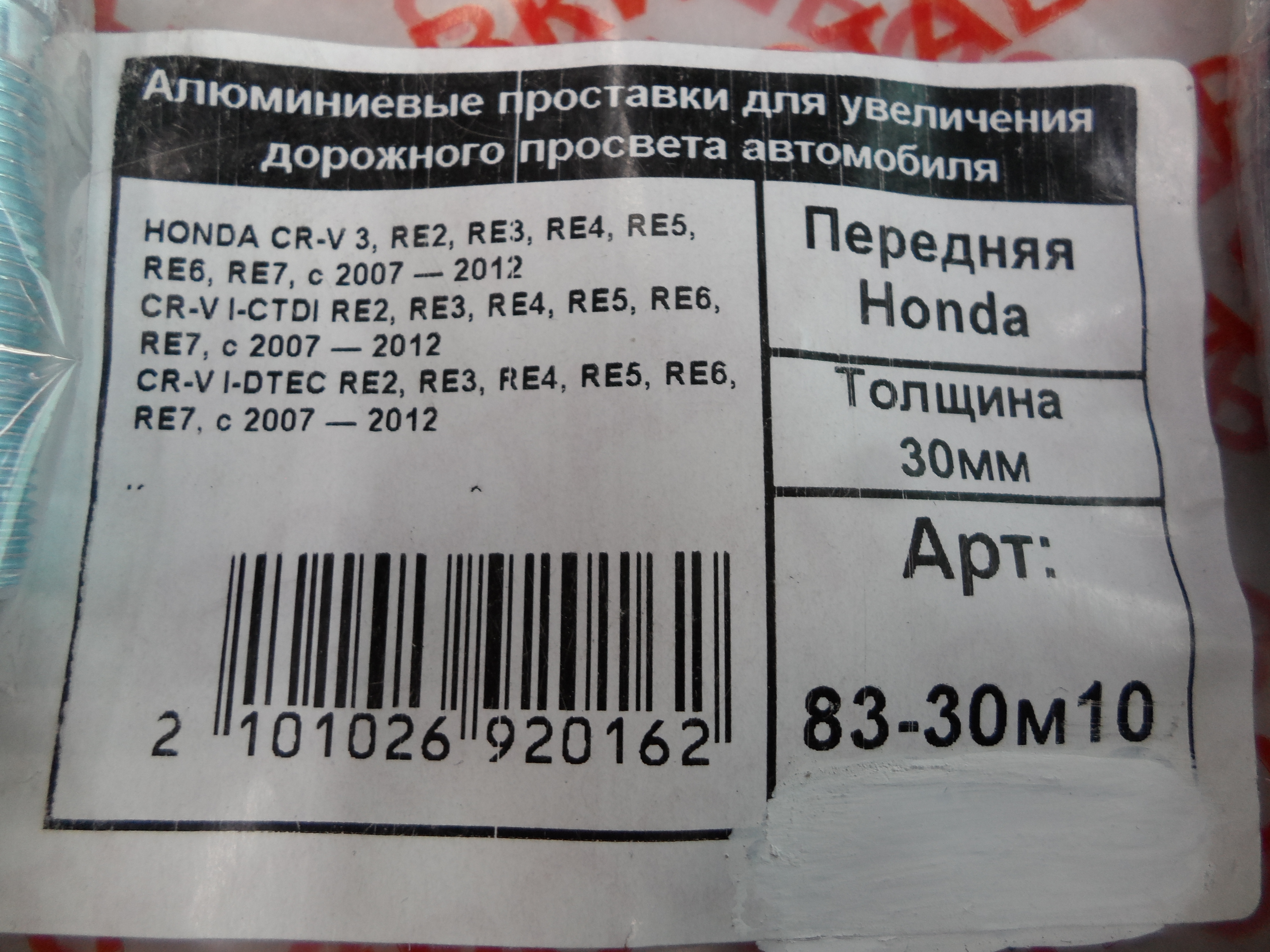 Автопроставки передние Honda Р83-30м10 - фото 2