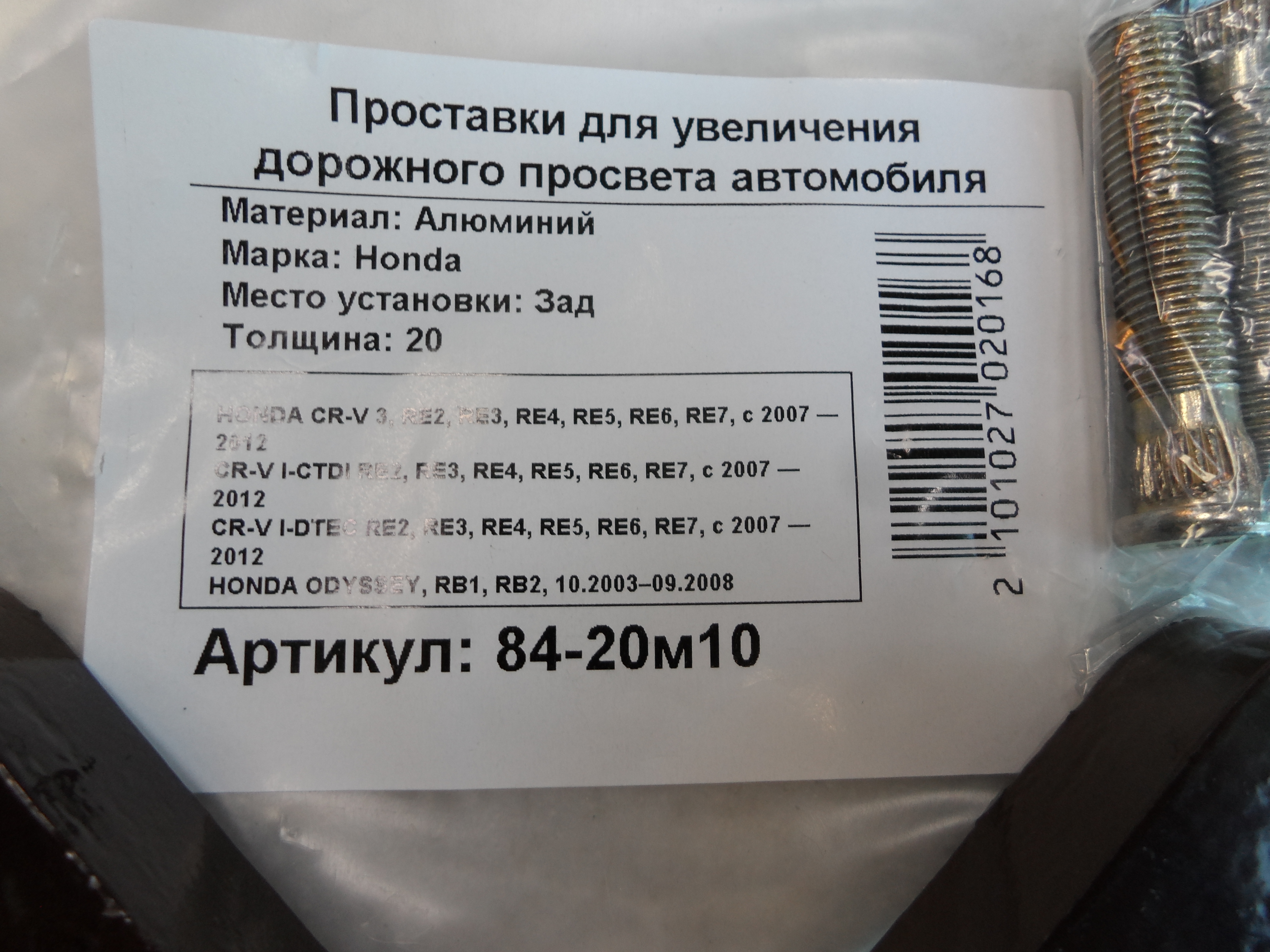 Автопроставки задние Honda Р84-20м10 - фото 2