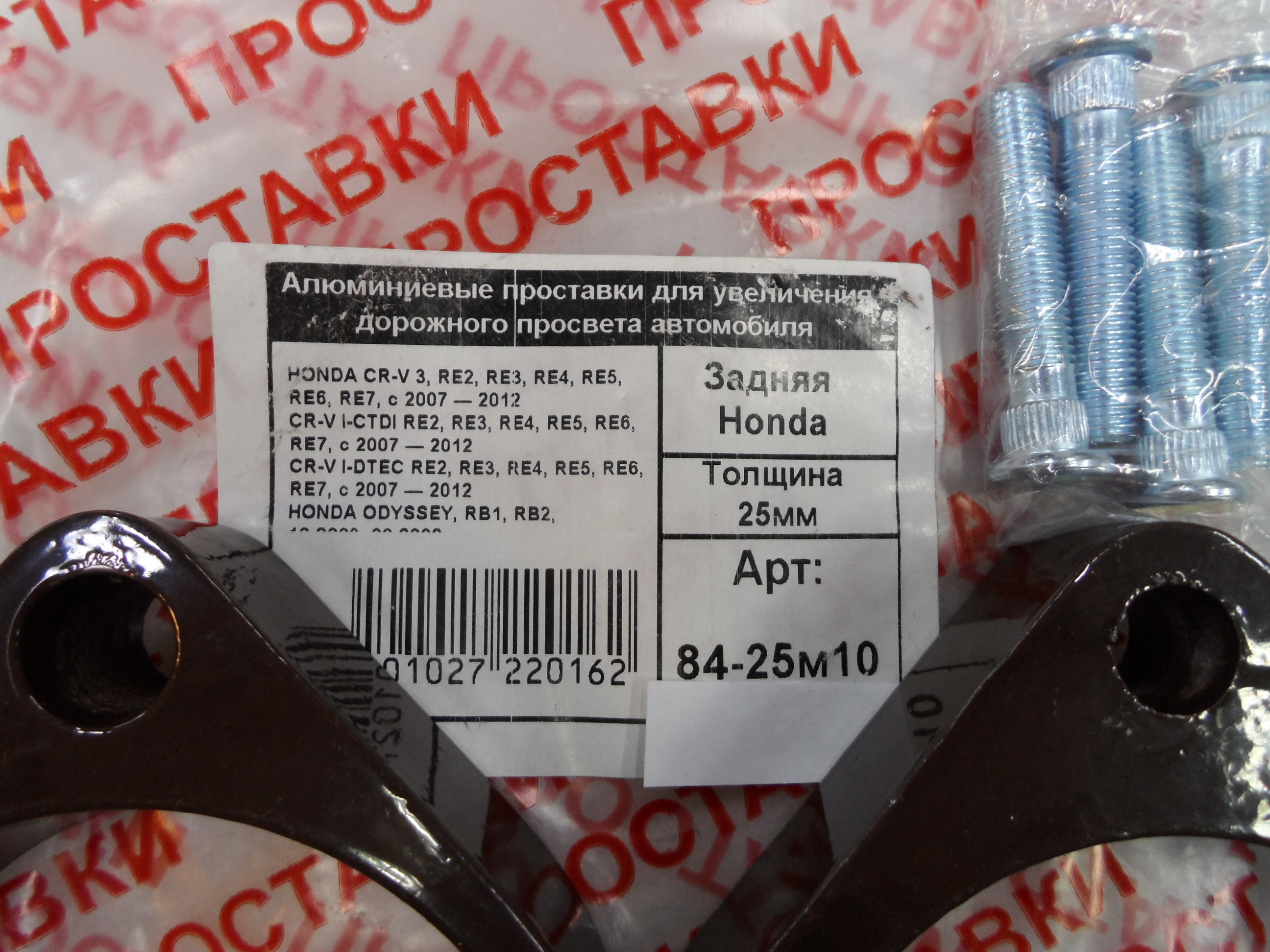 Автопроставки задние Honda Р84-25м10 - фото 2