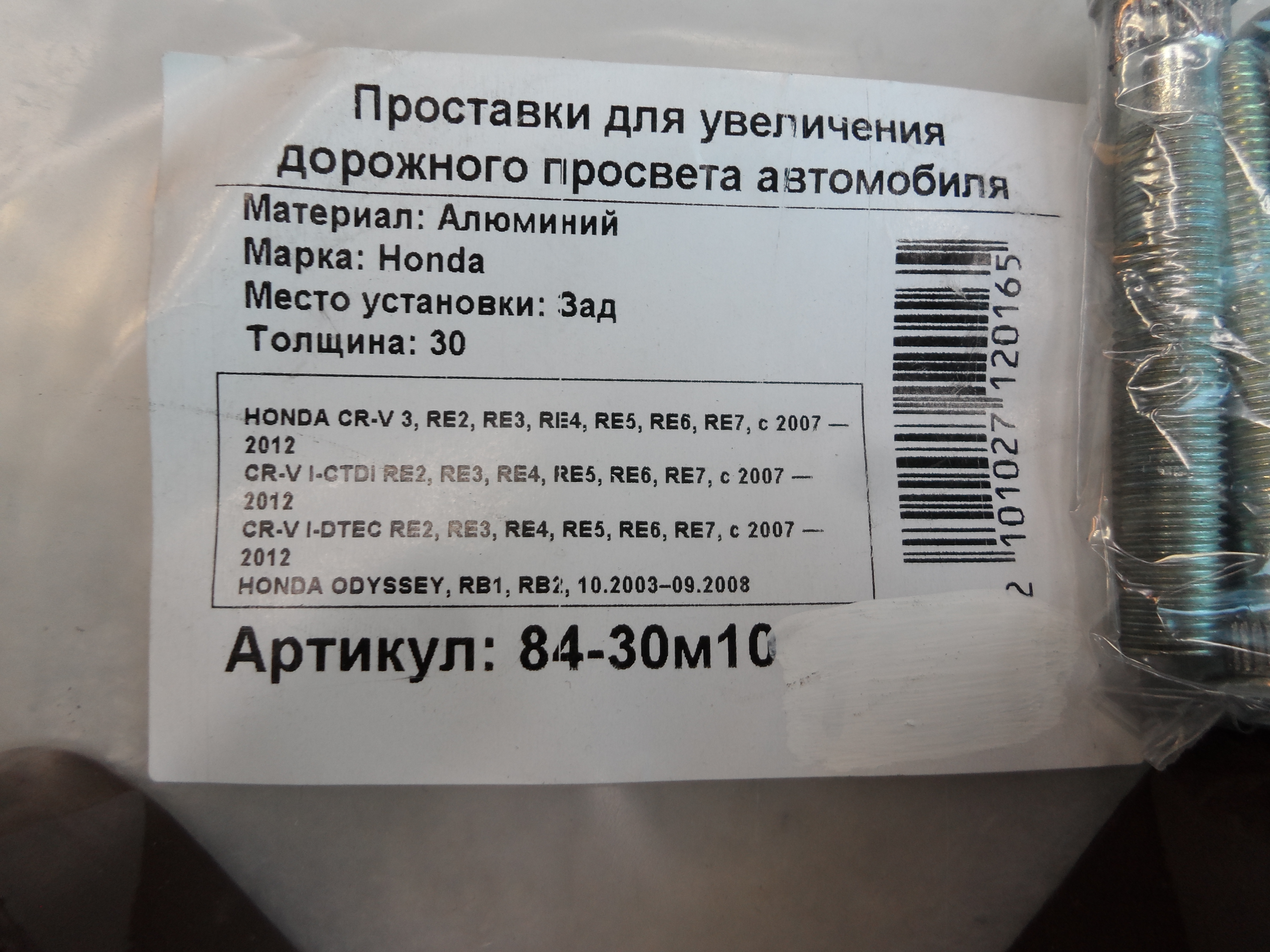 Автопроставки задние Honda Р84-30м10 - фото 2