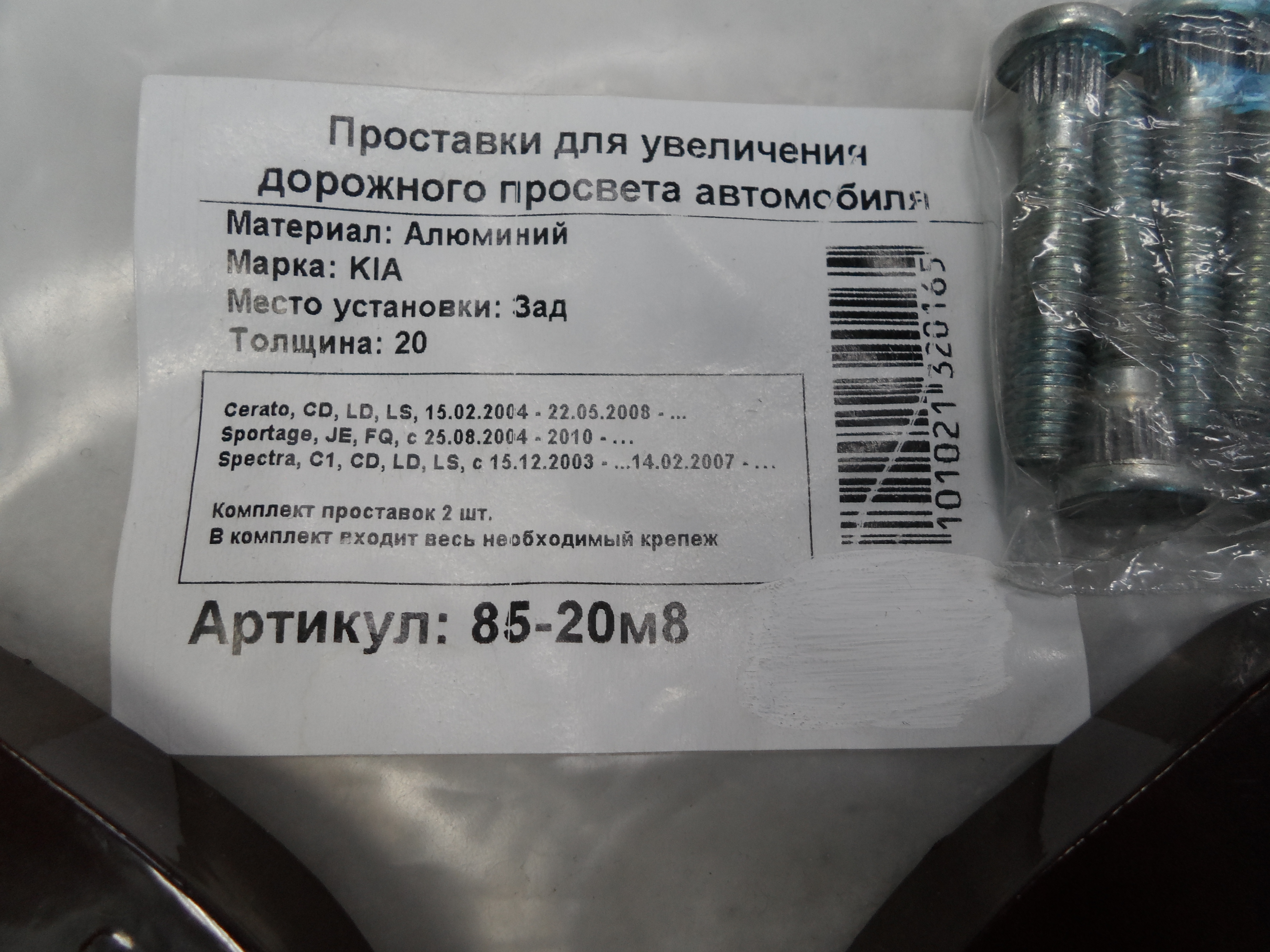 Автопроставки задние Kia Р85-20м8 - фото 2