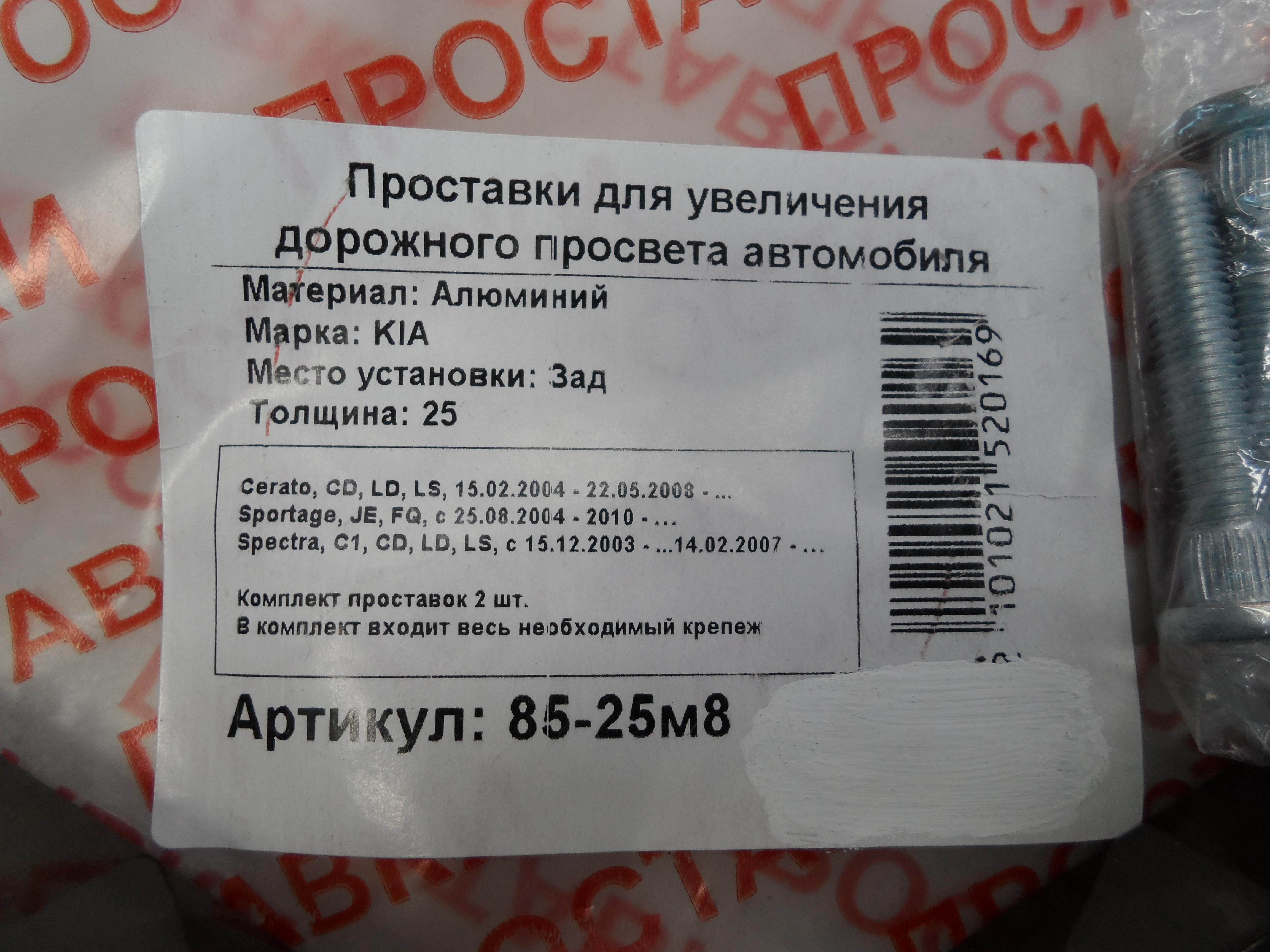 Автопроставки задние Kia Р85-25м8 - фото 2