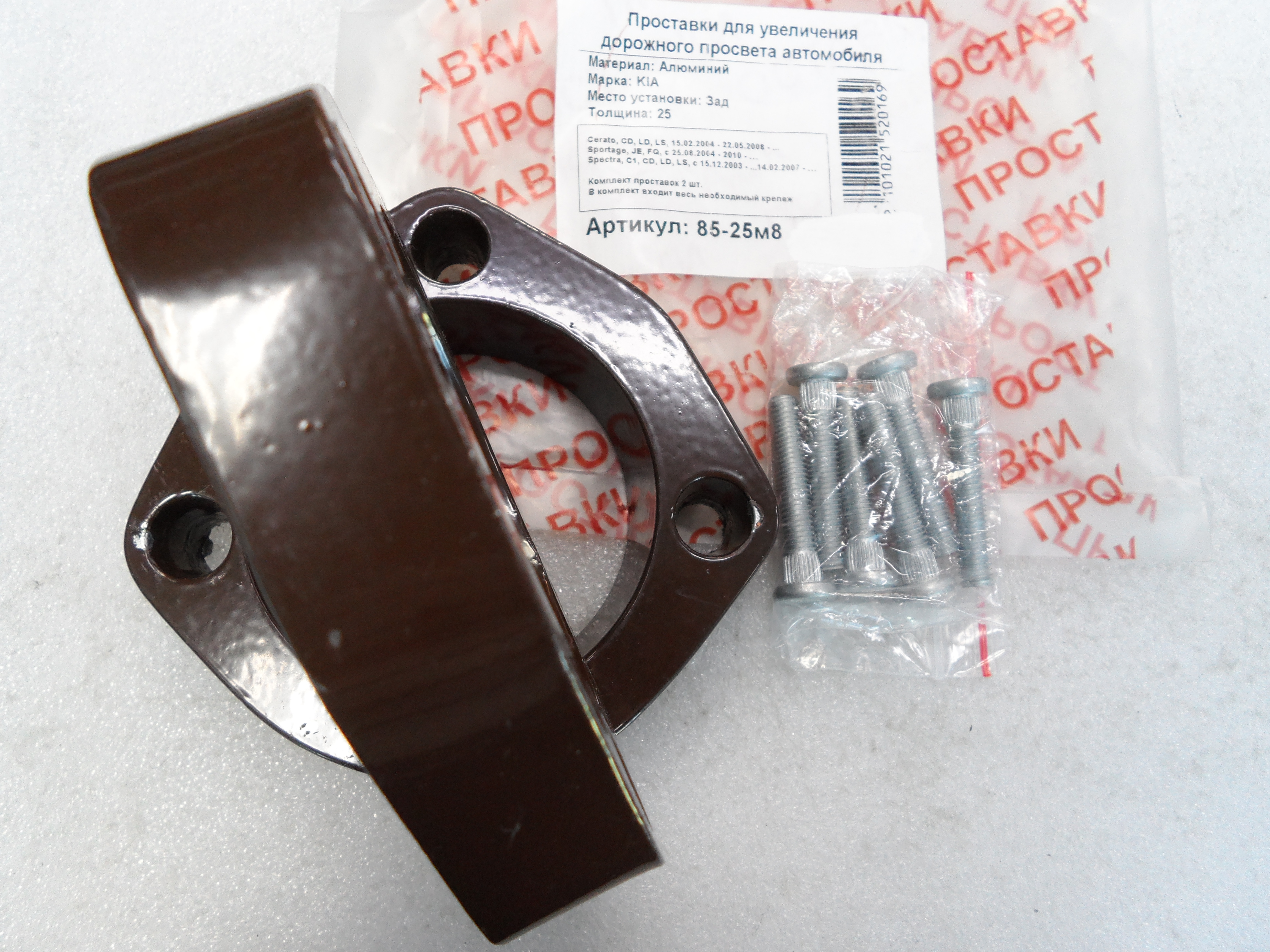 Автопроставки задние Kia Р85-25м8 - фото 3