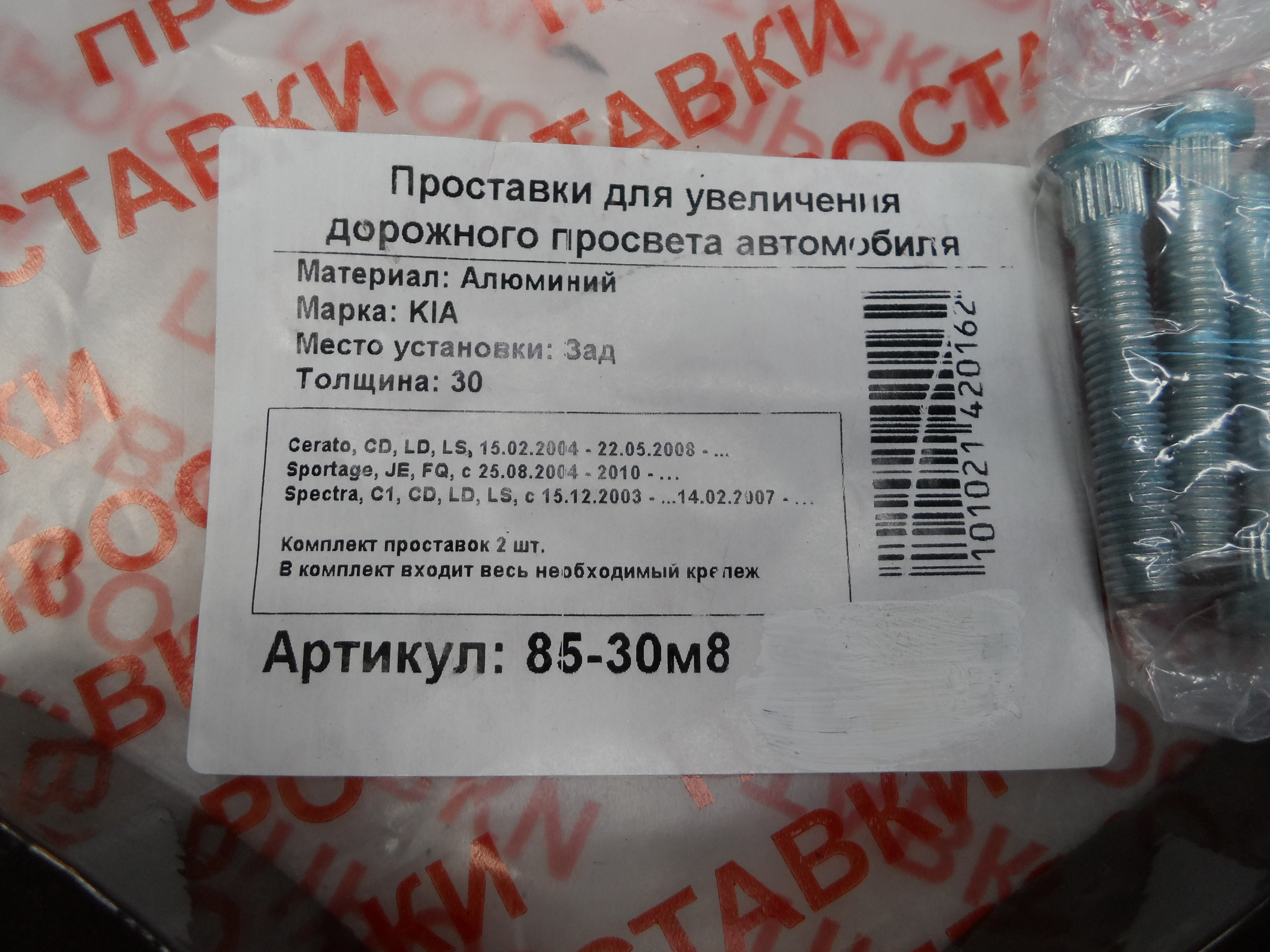 Автопроставки задние Kia Р85-30м8 - фото 2