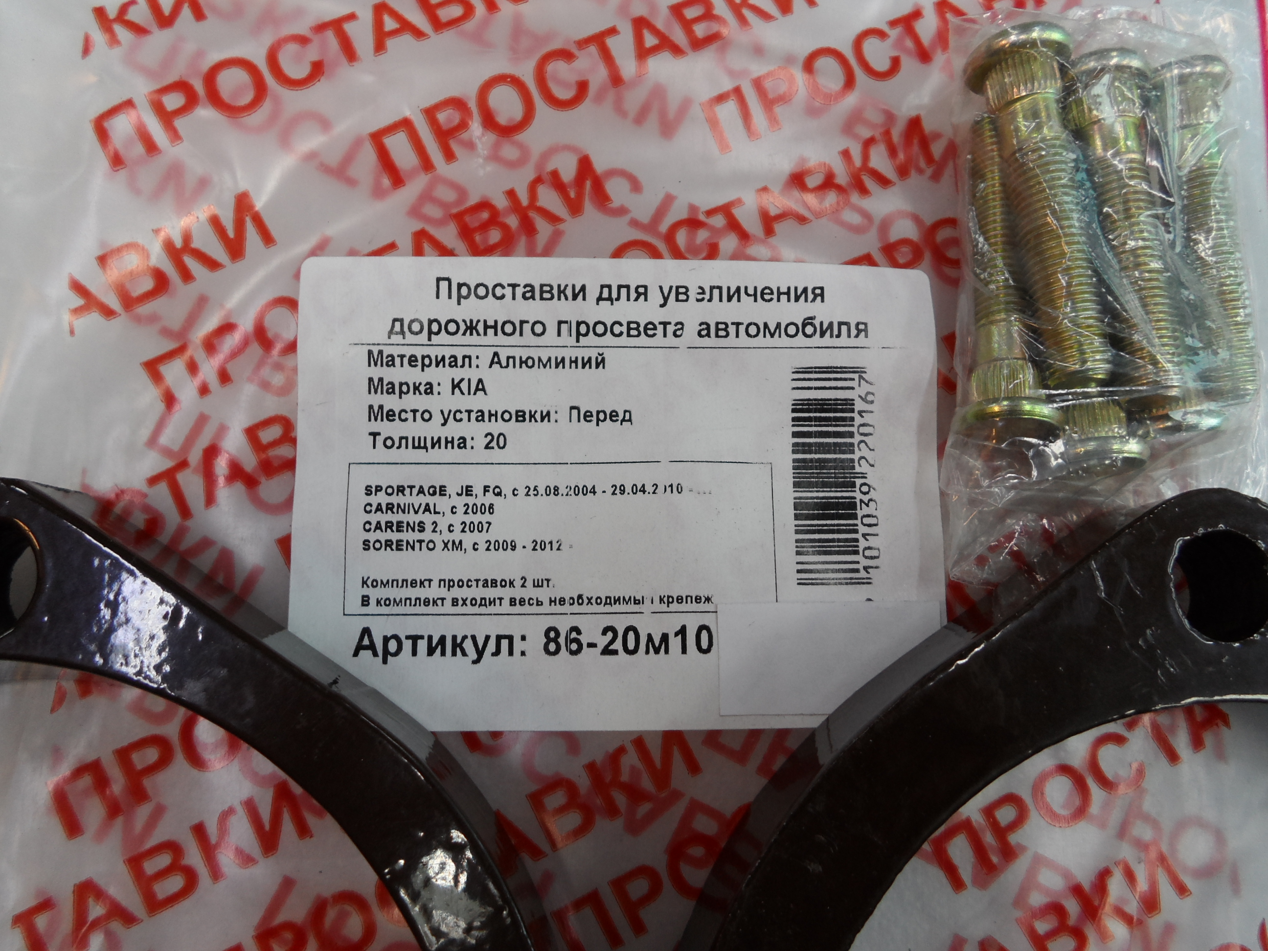 Автопроставки передние Kia Р86-20м10 - фото 2