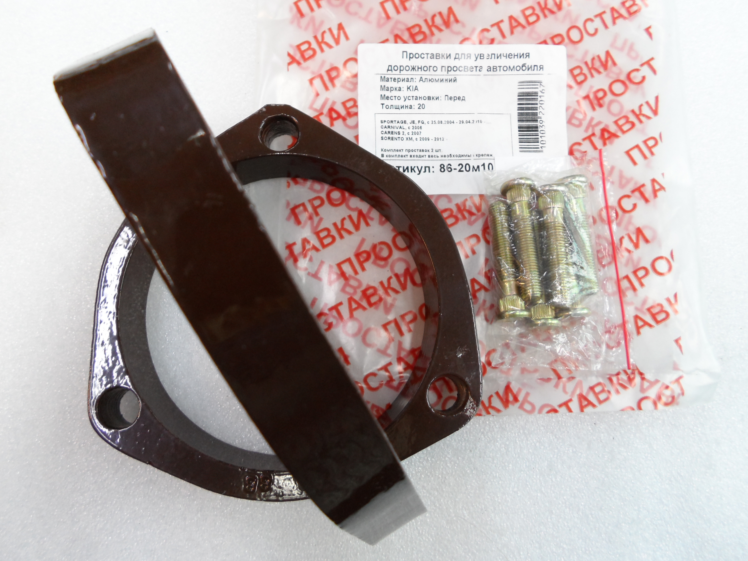 Автопроставки передние Kia Р86-20м10 - фото 3