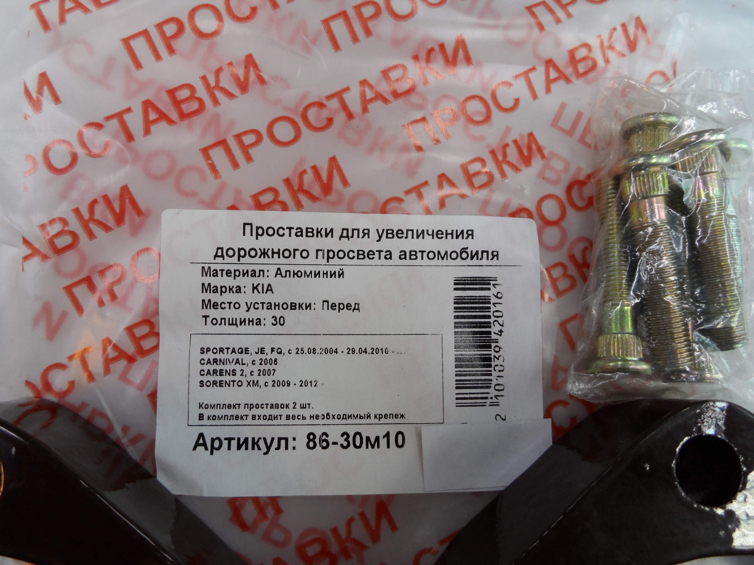 Автопроставки передние Kia Р86-30м10 - фото 2