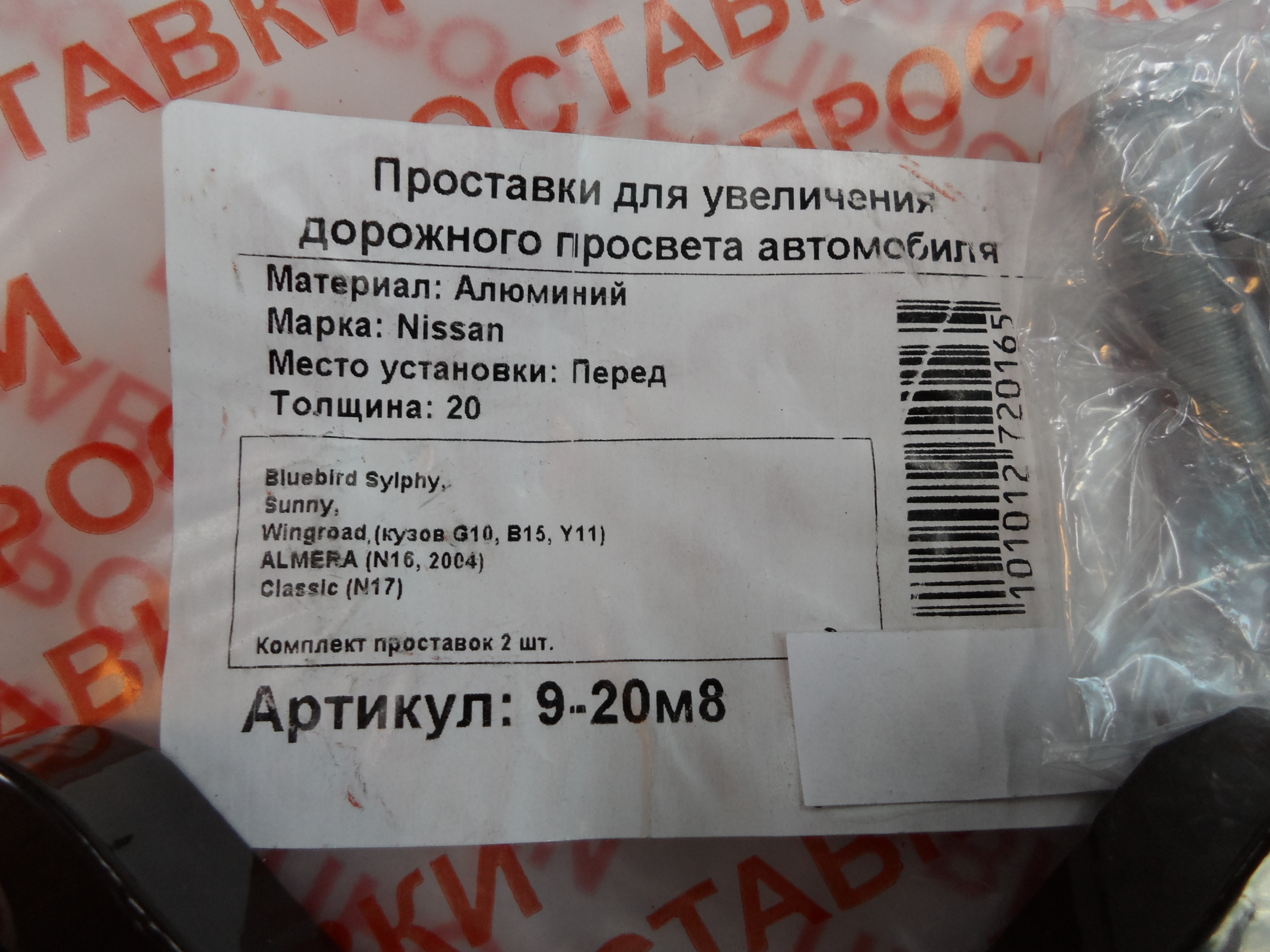 Автопроставки передние Nissan Р9-20м8 - фото 2