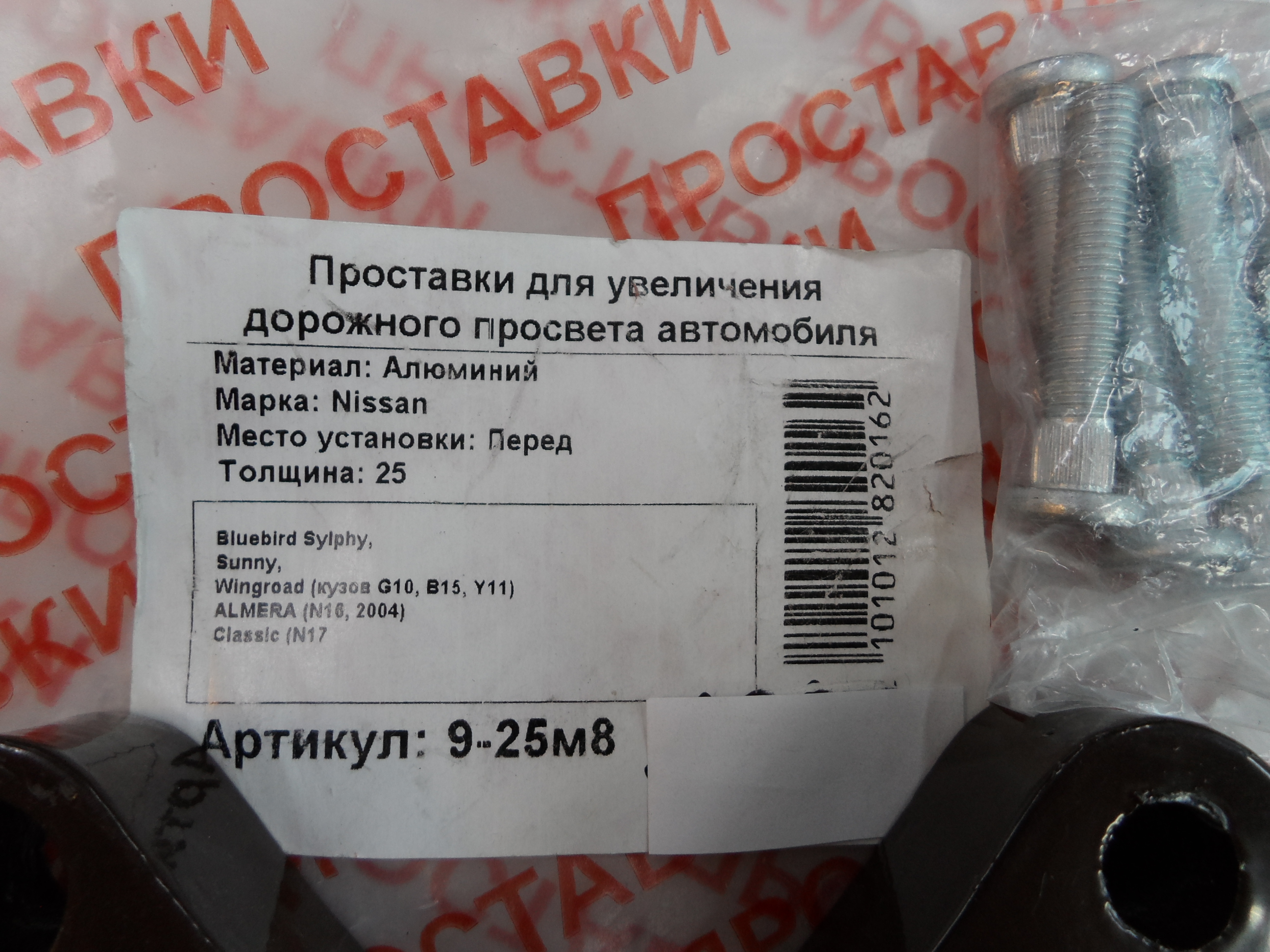 Автопроставки передние Nissan Р9-25м8 - фото 2