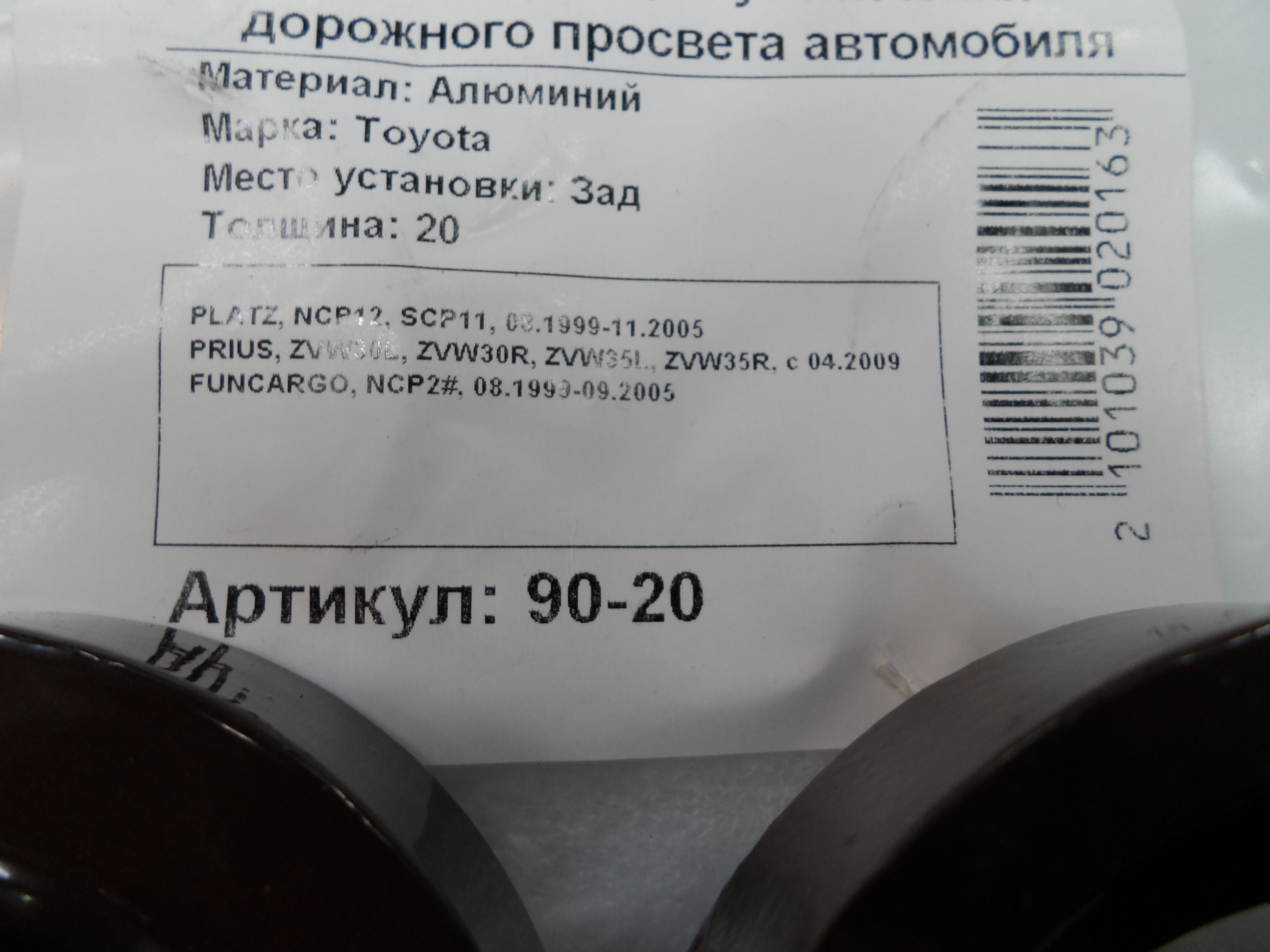 Автопроставки задние Toyota Р90-20 - фото 2