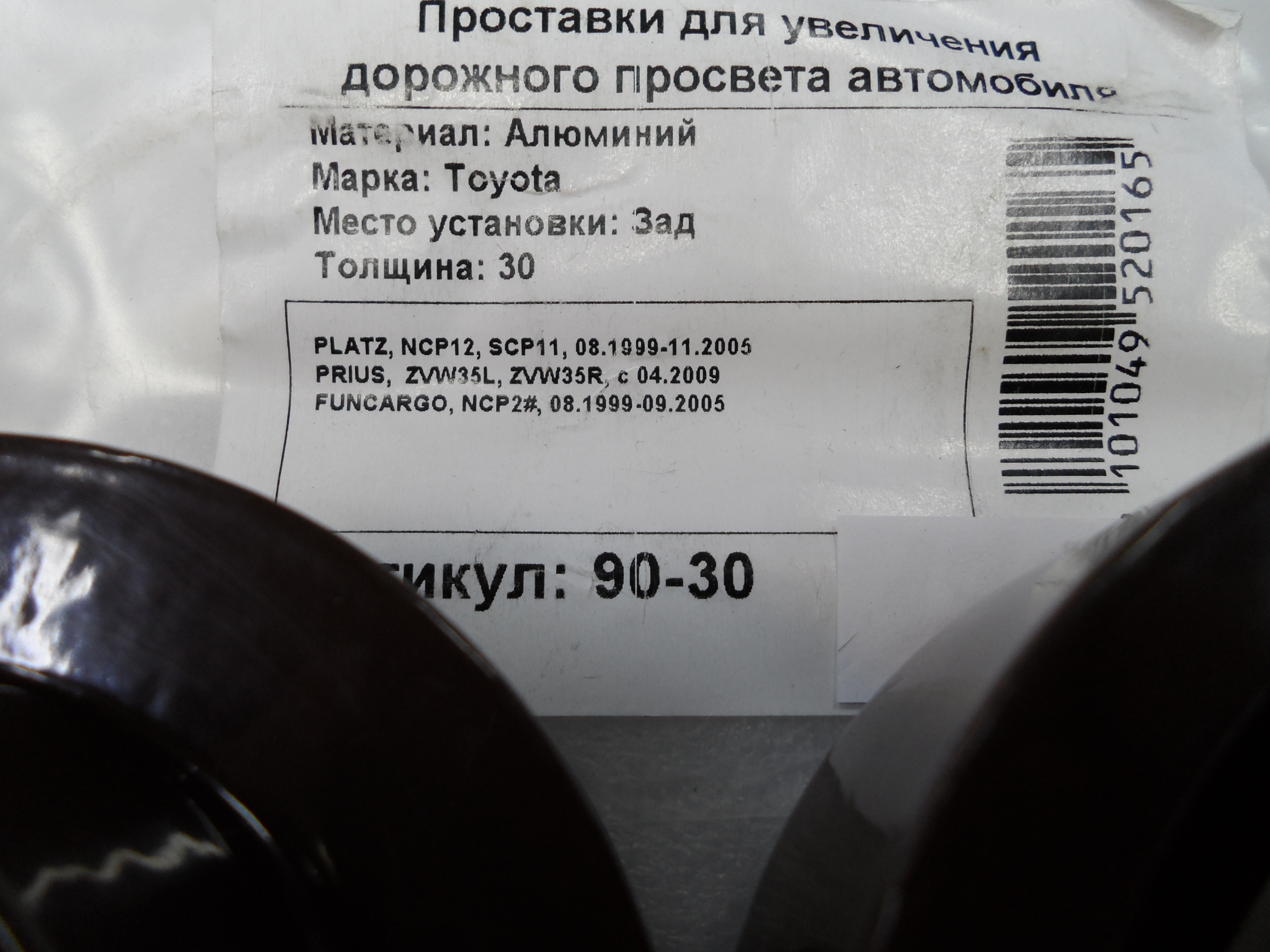 Автопроставки задние Toyota Р90-30 - фото 2