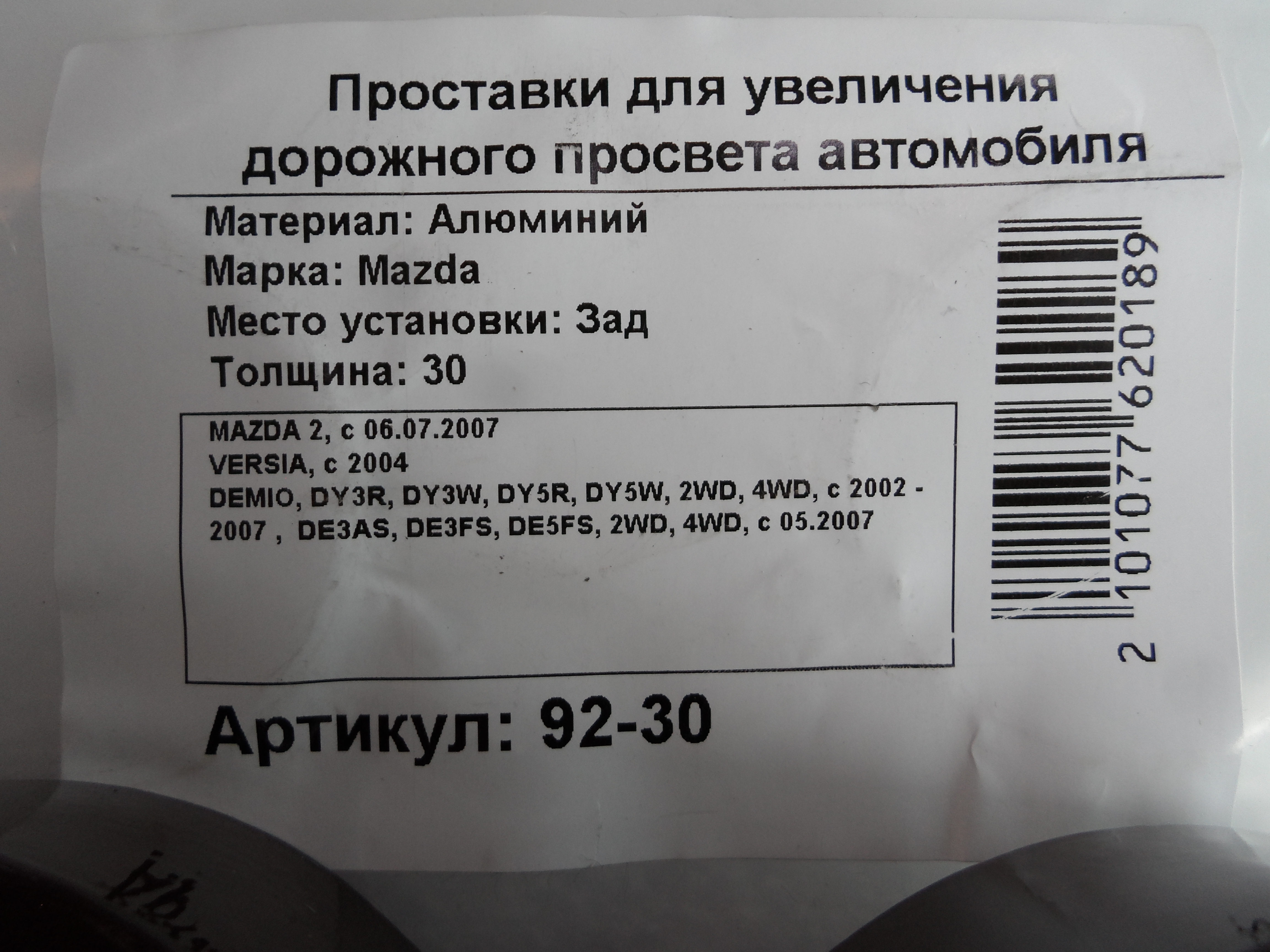 Автопроставки задние Mazda Р92-30 - фото 2