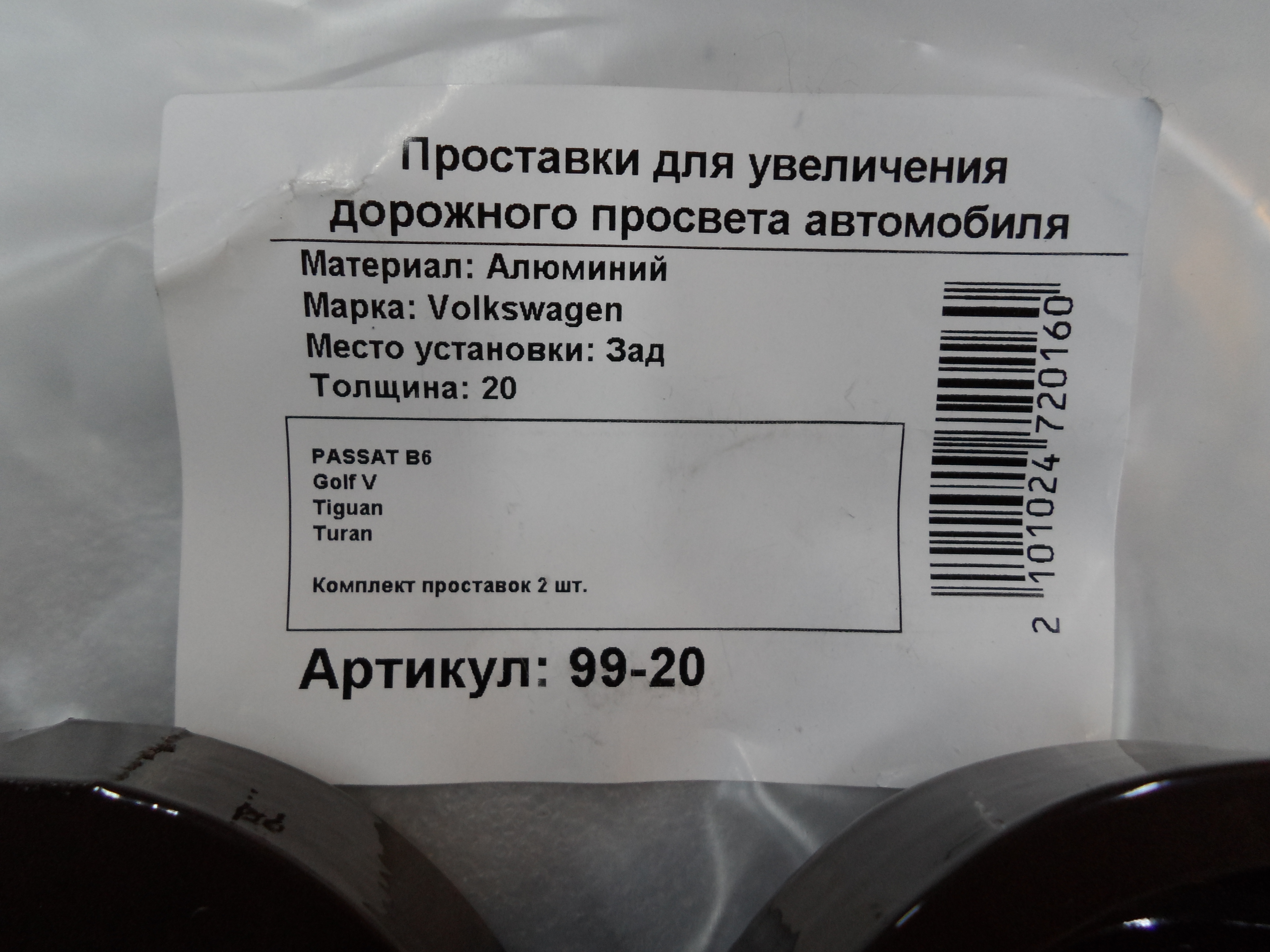 Автопроставки задние Volkswagen Р99-20 - фото 2