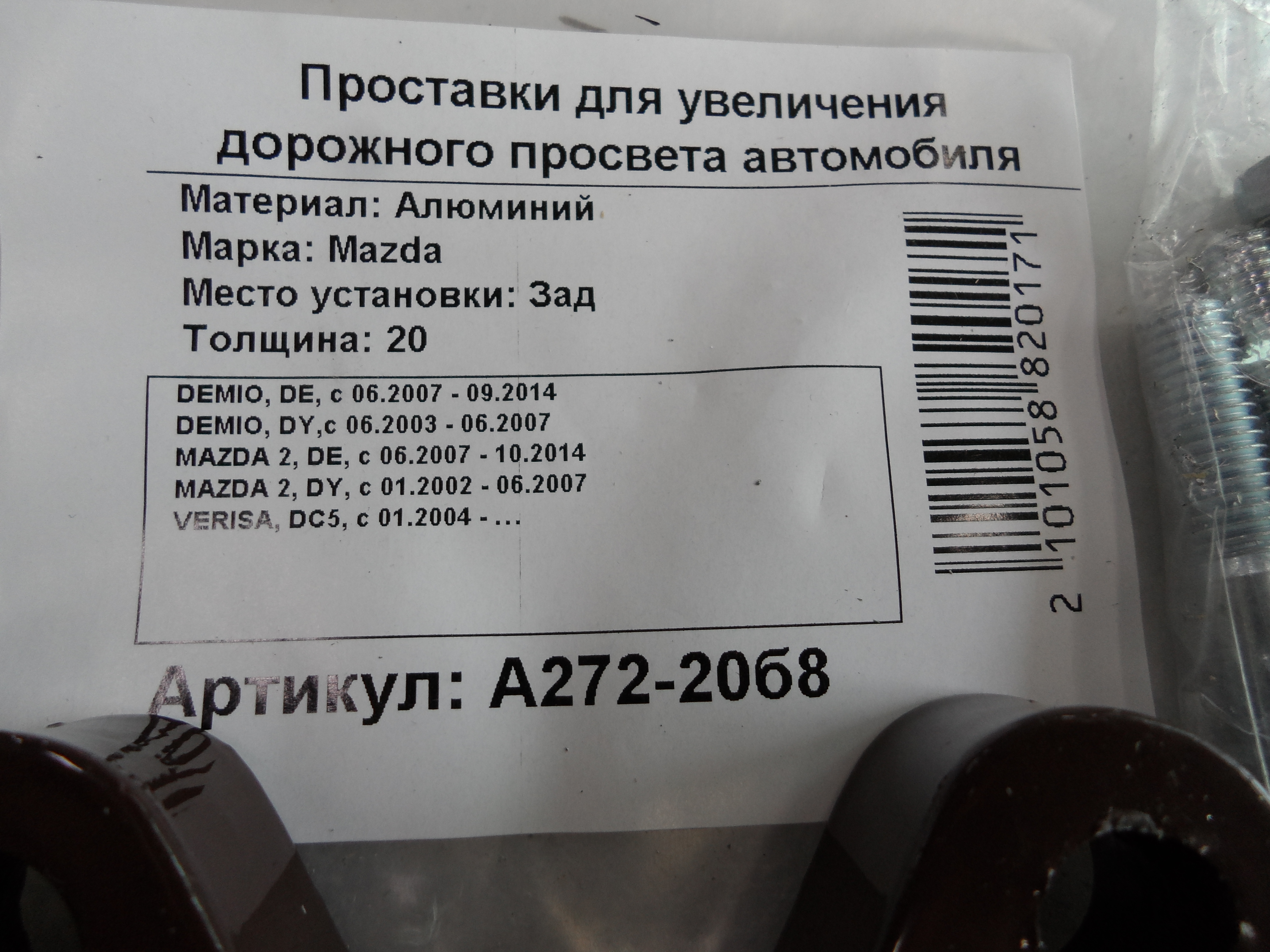 Автопроставки задние Mazda РA272-20б8 - фото 2