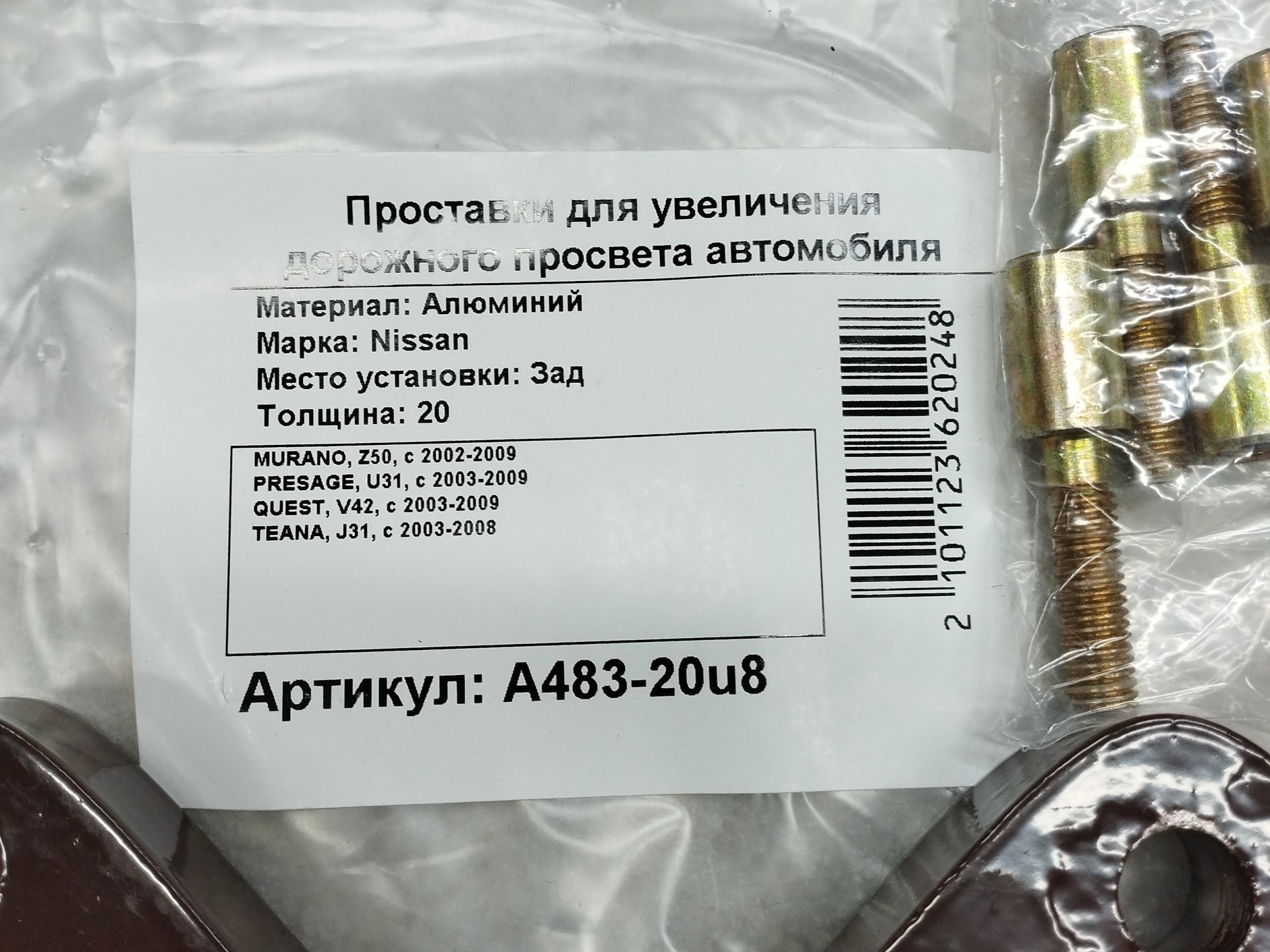 Автопроставки задние Nissan РA483-20u8 - фото 2