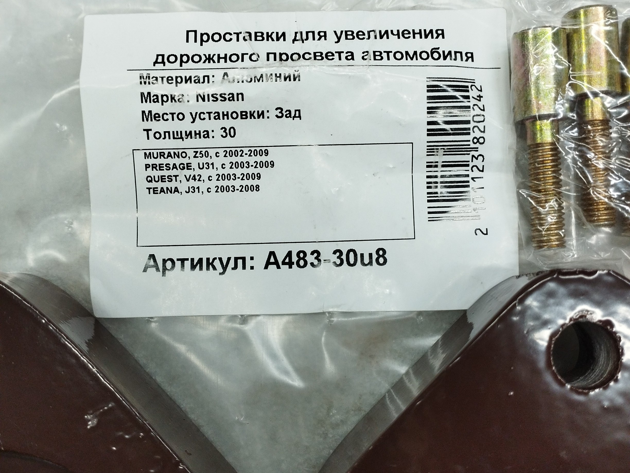 Автопроставки задние Nissan РA483-30u8 - фото 2