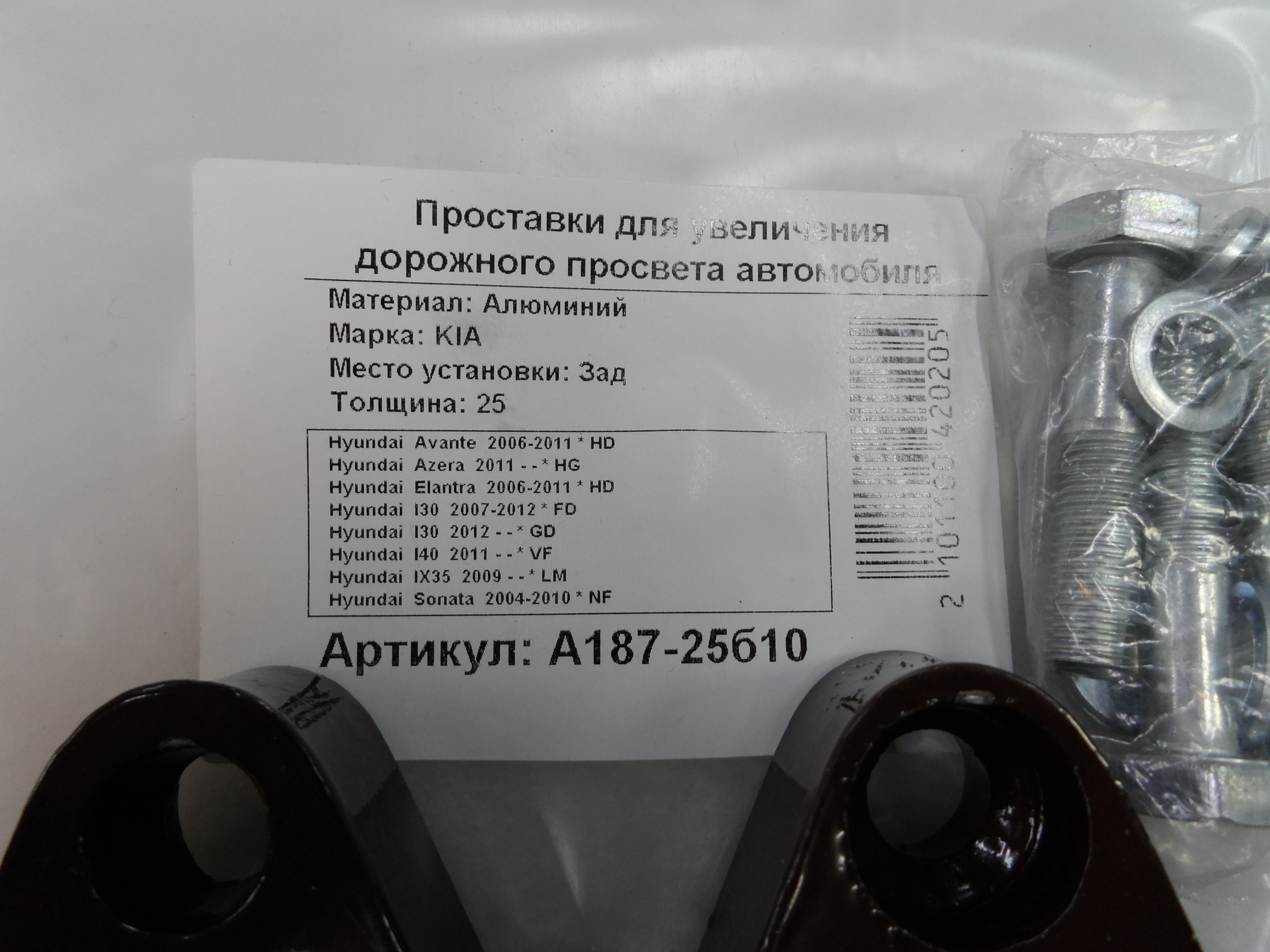 Автопроставки задние Kia РА187-25б10 - фото 2