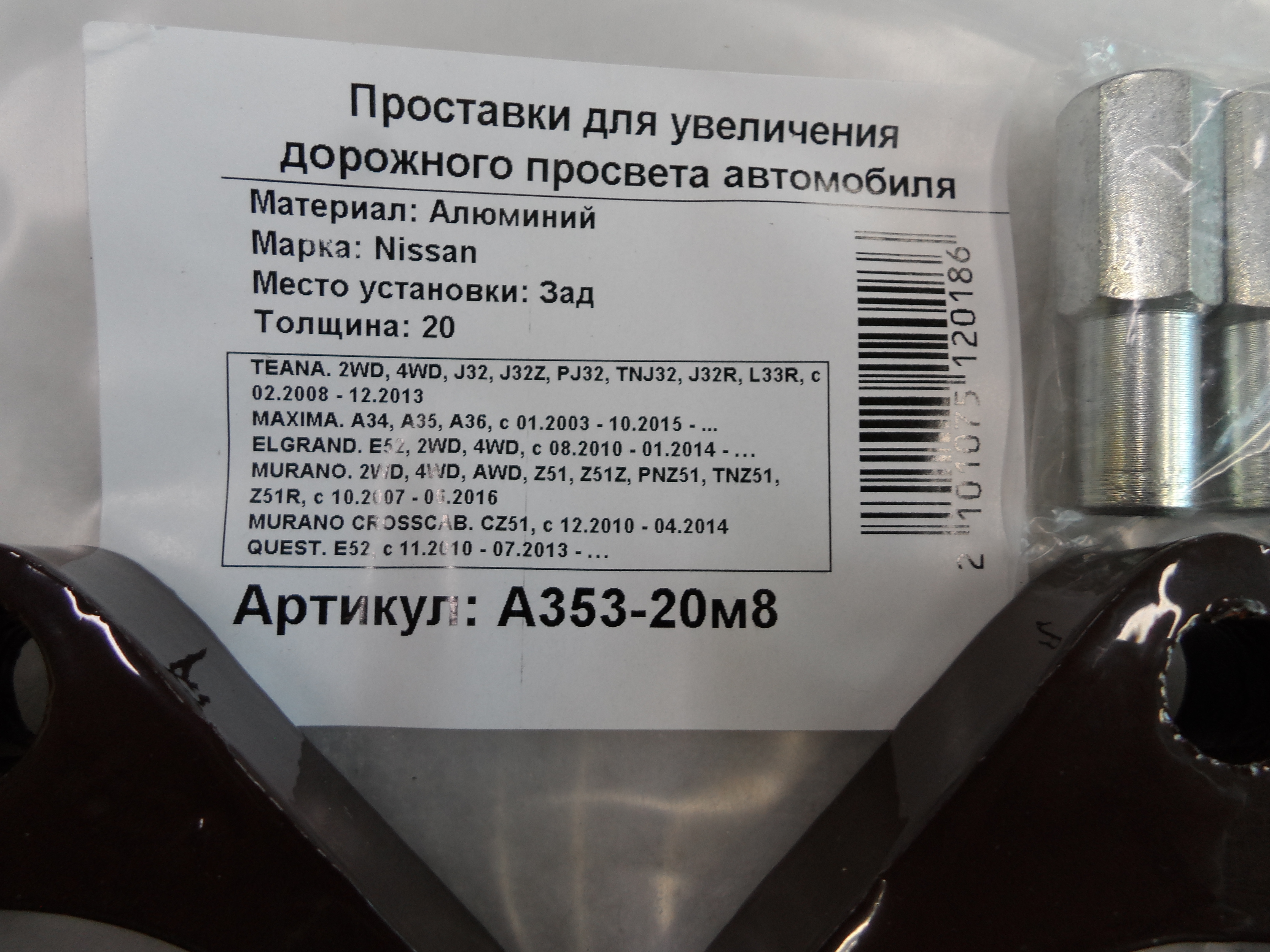 Автопроставки задние Nissan РА353-20м8 - фото 2