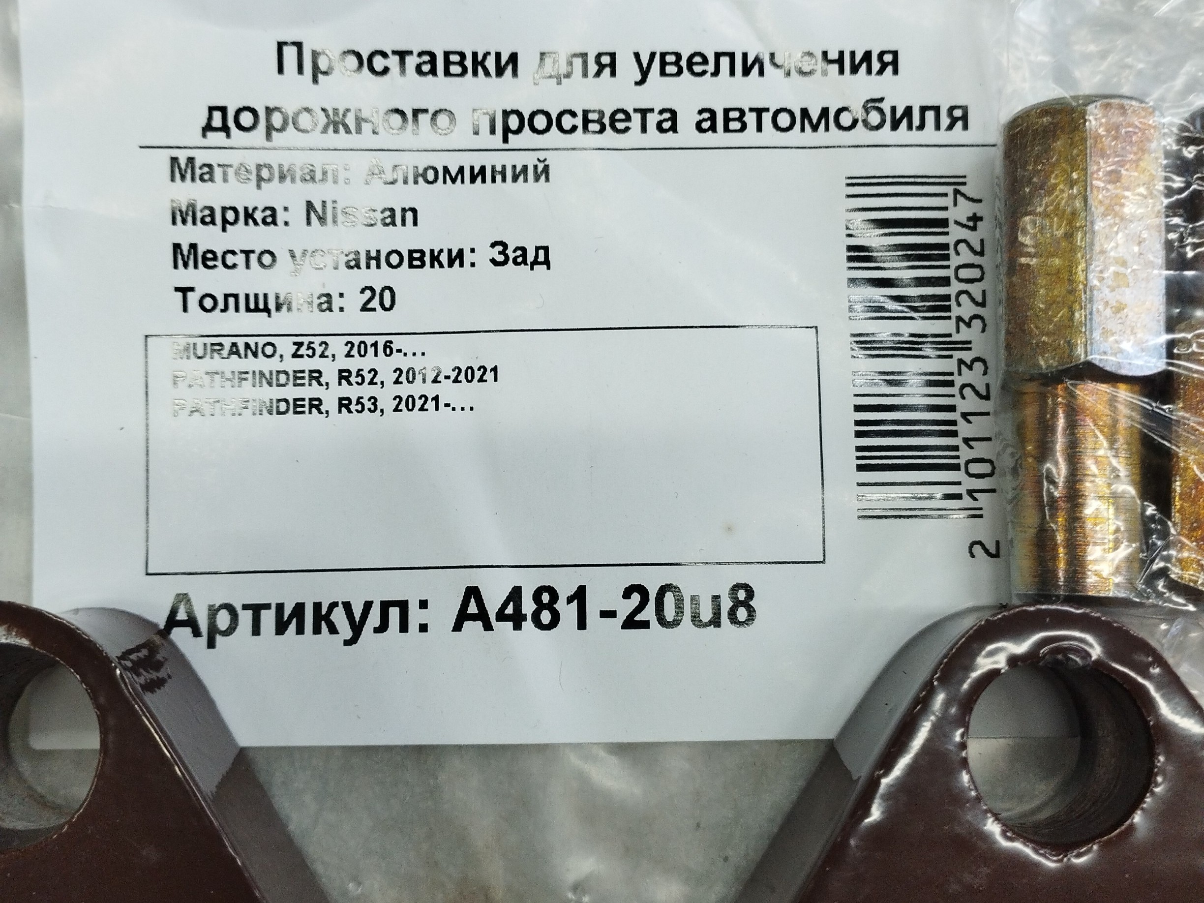 Автопроставки задние Nissan РА481-20u8 - фото 2