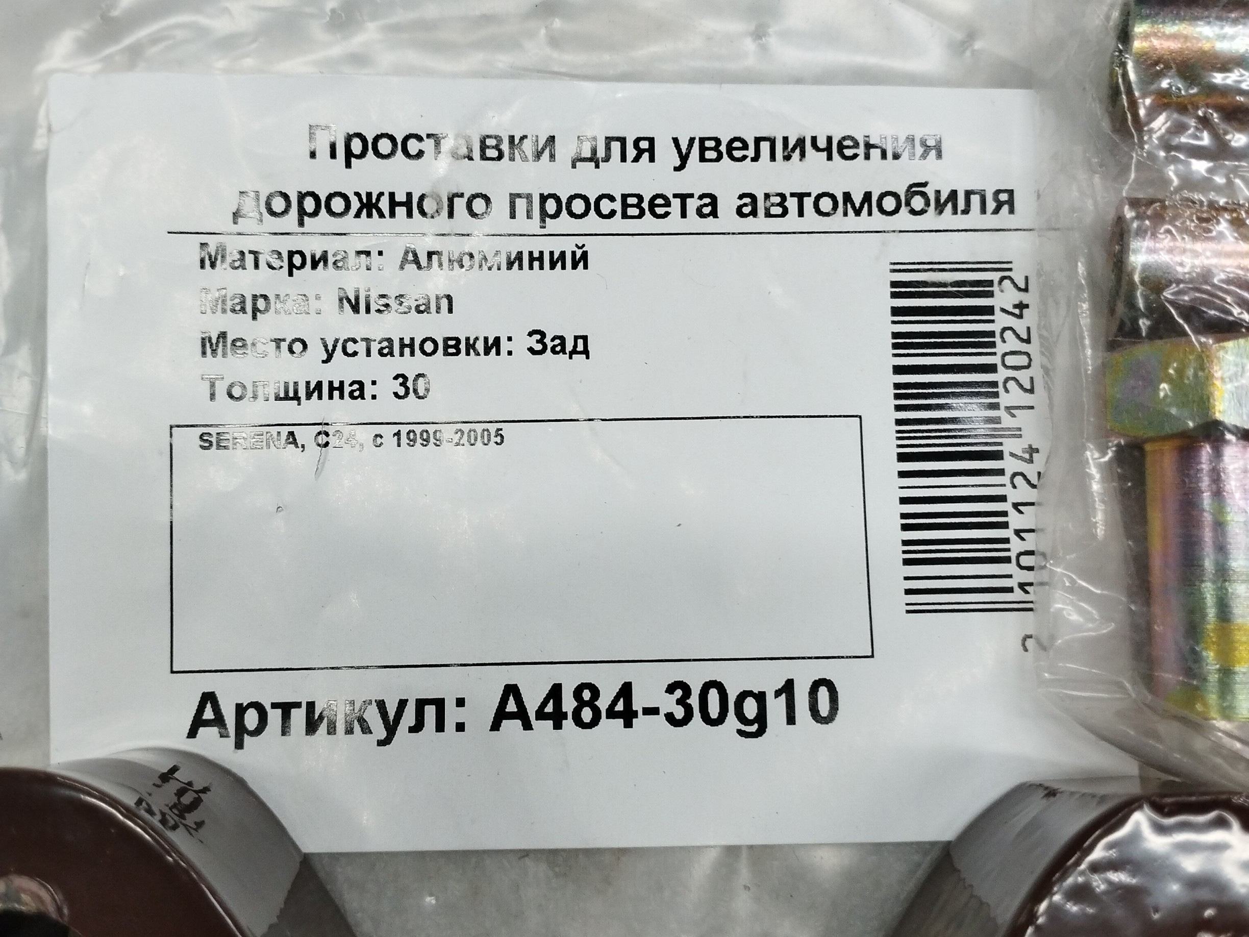 Автопроставки задние Nissan РА484-30g10 - фото 2