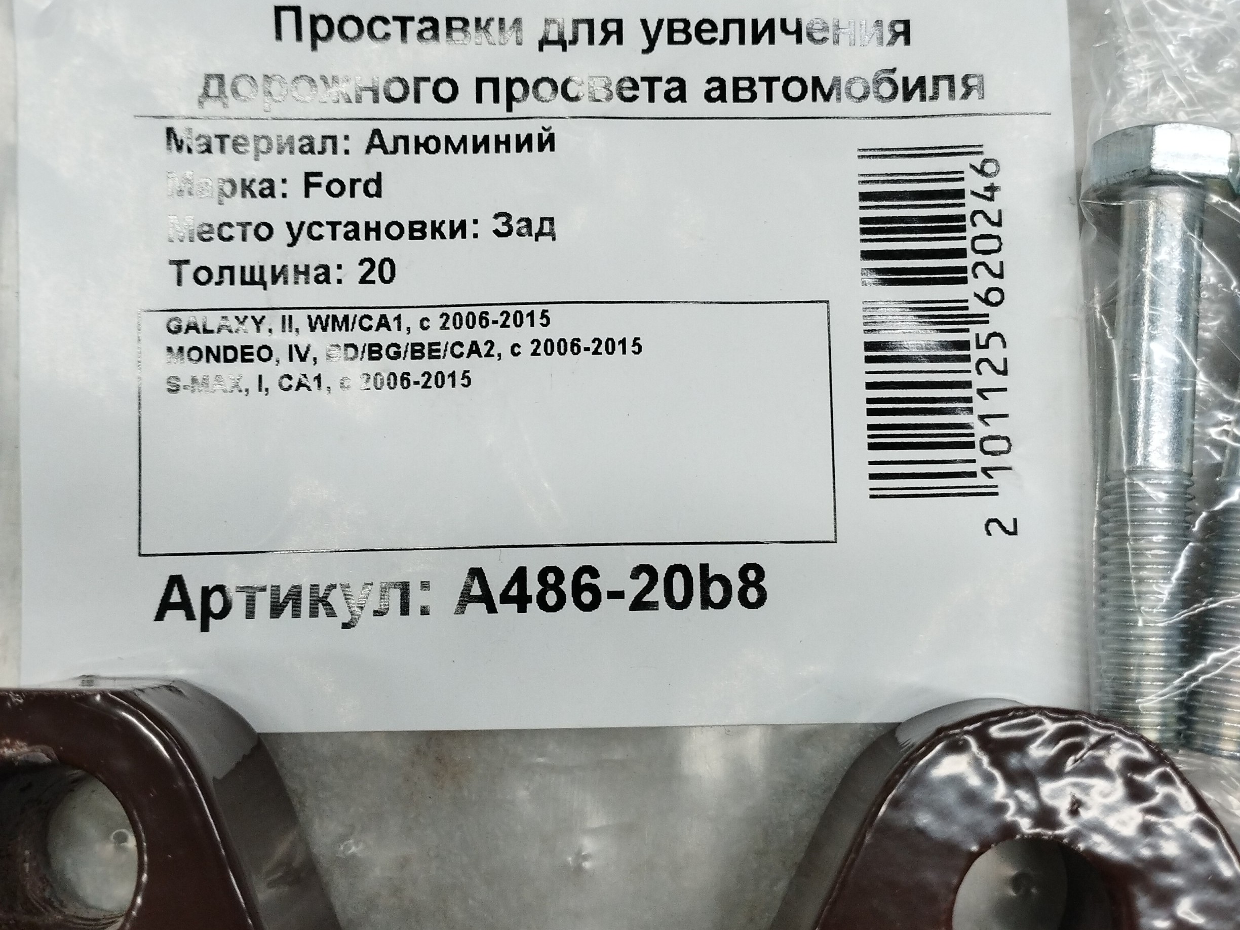 Автопроставки задние Ford РА486-20b8 - фото 2